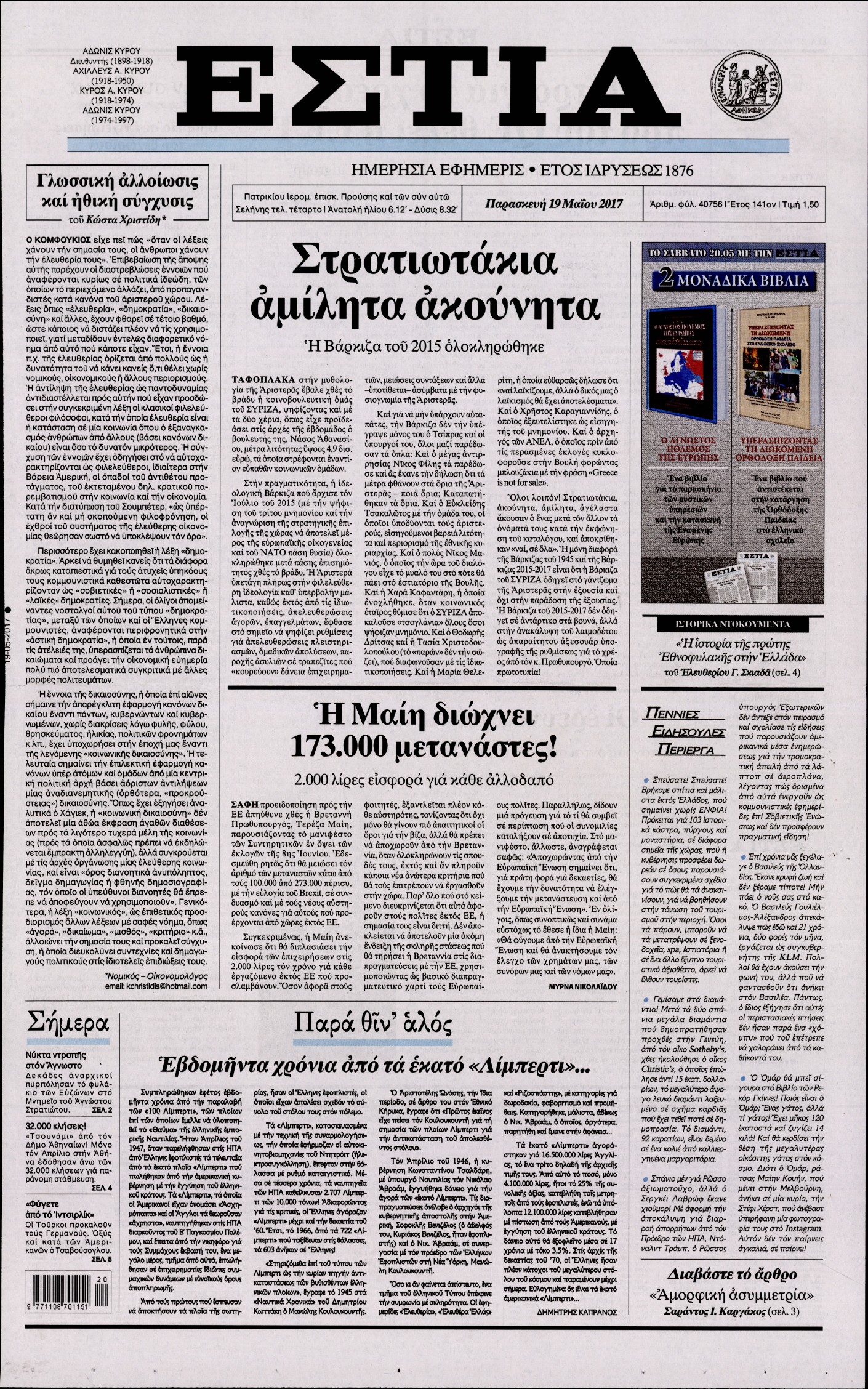 Εξώφυλο εφημερίδας ΕΣΤΙΑ 2017-05-19