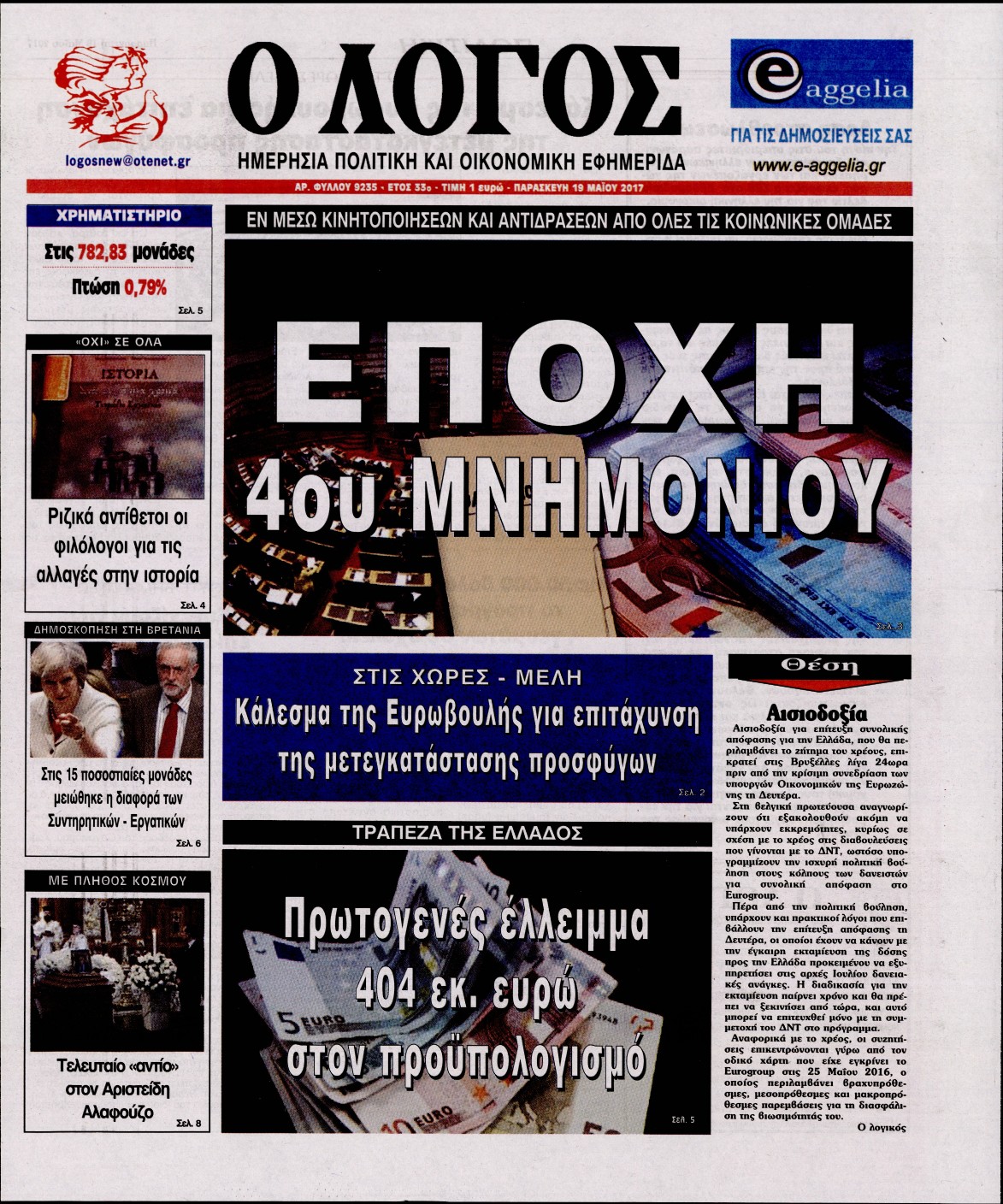 Εξώφυλο εφημερίδας Ο ΛΟΓΟΣ 2017-05-19