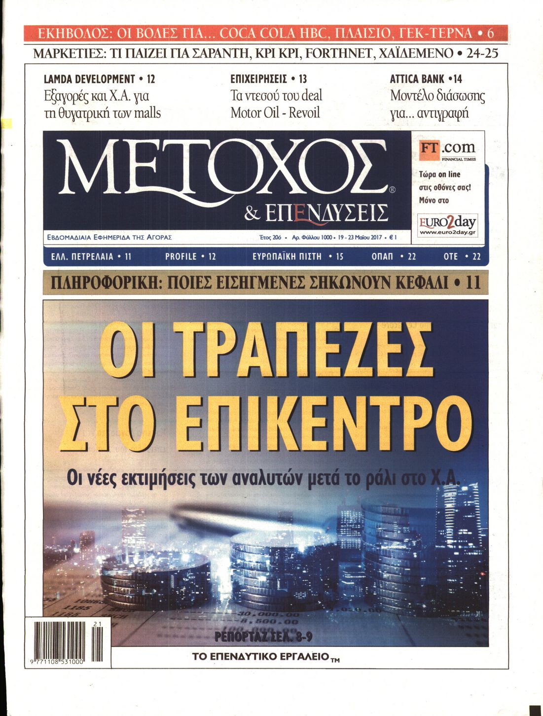 Εξώφυλο εφημερίδας ΜΕΤΟΧΟΣ 2017-05-19