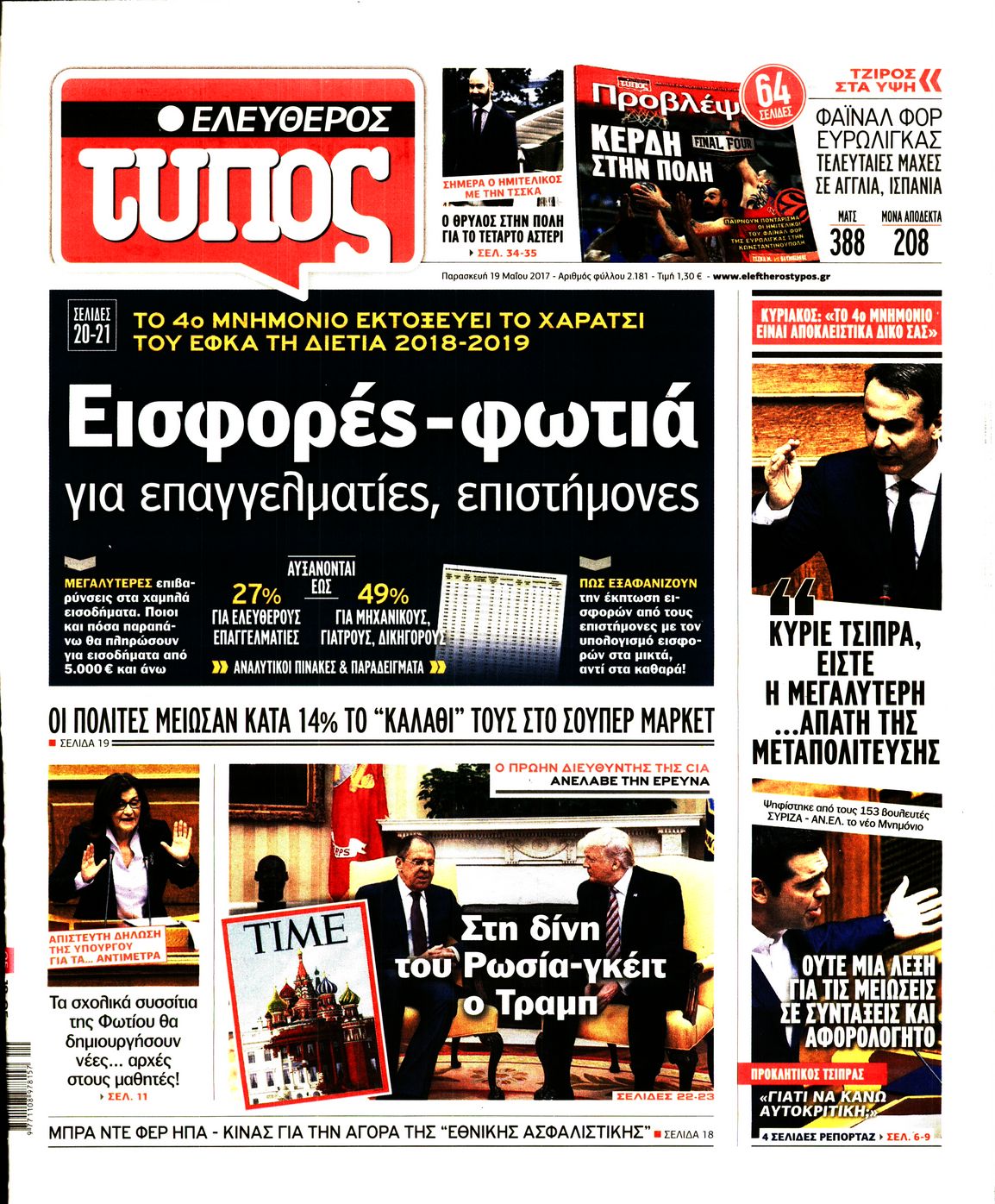 Εξώφυλο εφημερίδας ΕΛΕΥΘΕΡΟΣ ΤΥΠΟΣ 2017-05-19