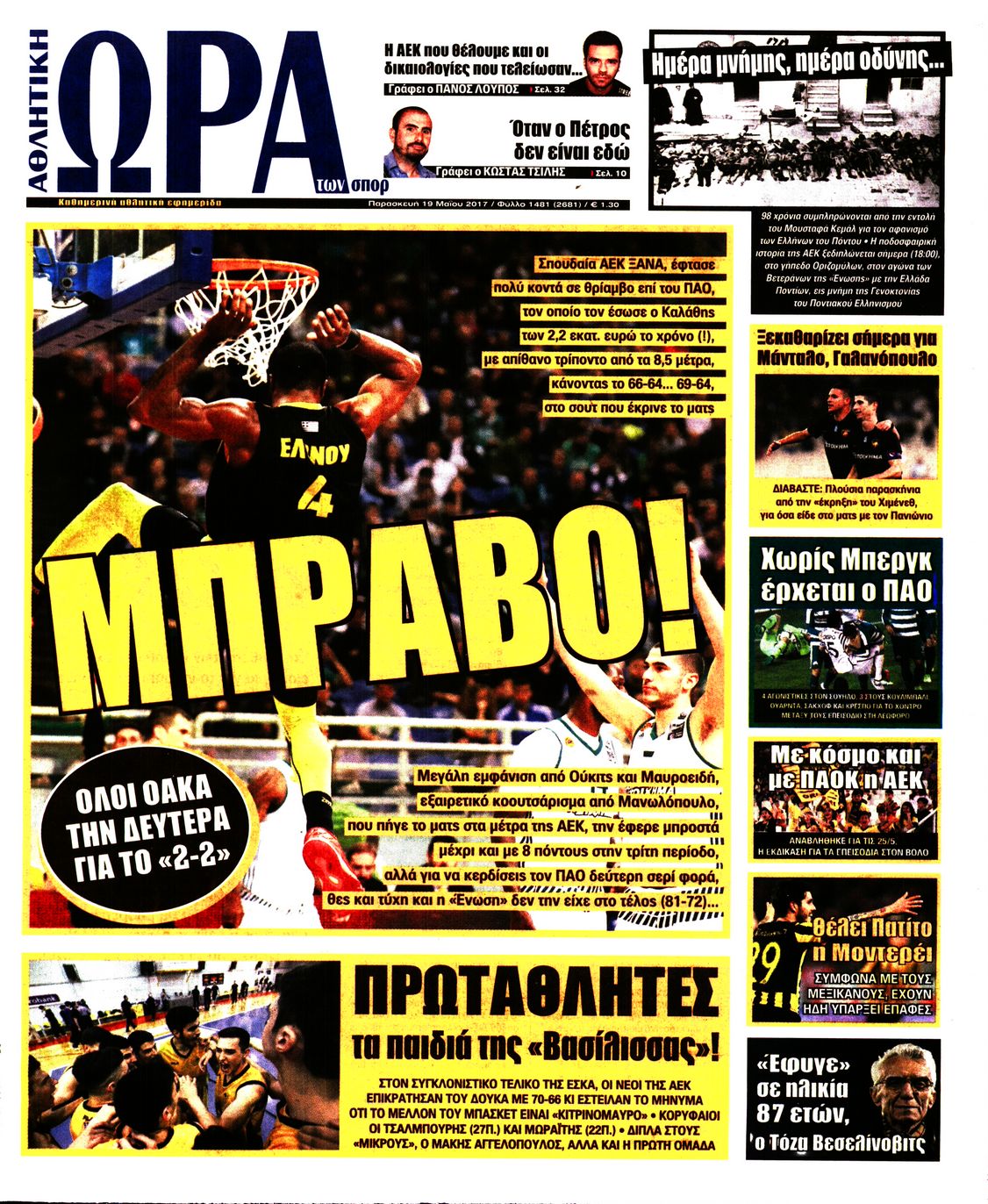 Εξώφυλο εφημερίδας ΩΡΑ ΓΙΑ ΣΠΟΡ 2017-05-19