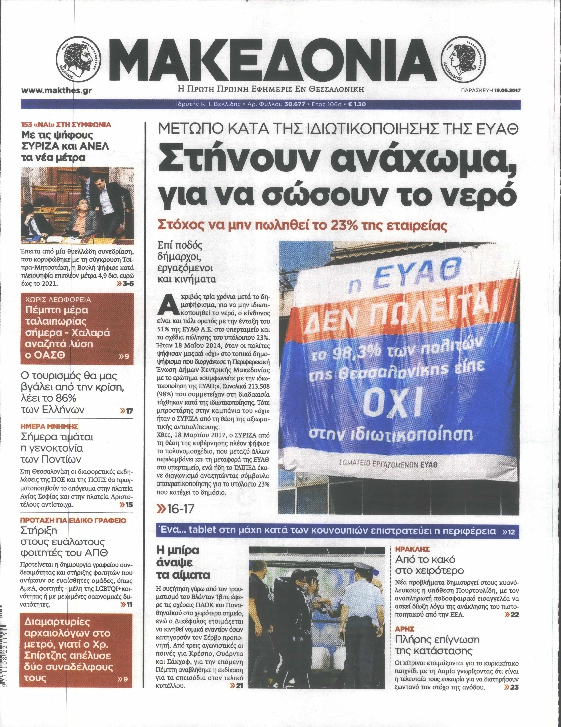 Εξώφυλο εφημερίδας ΜΑΚΕΔΟΝΙΑ 2017-05-19