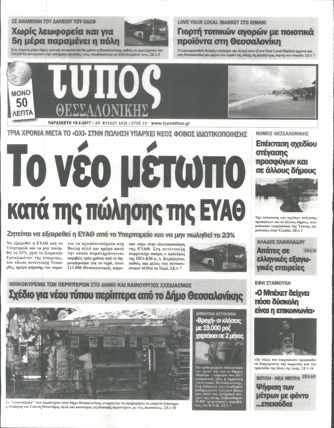 Εξώφυλο εφημερίδας ΤΥΠΟΣ ΘΕΣ/ΝΙΚΗΣ 2017-05-19