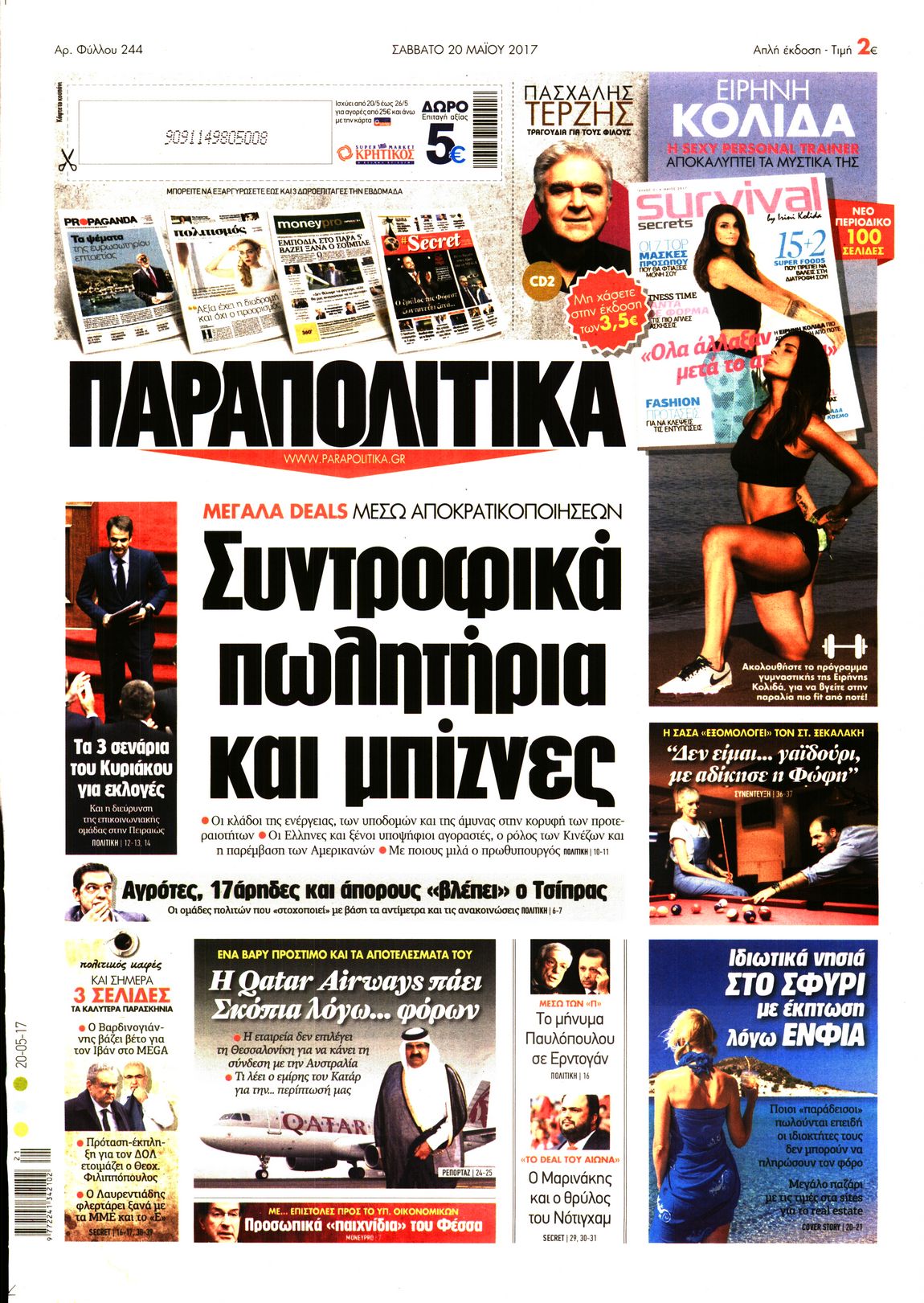 Εξώφυλο εφημερίδας ΠΑΡΑΠΟΛΙΤΙΚΑ 2017-05-20