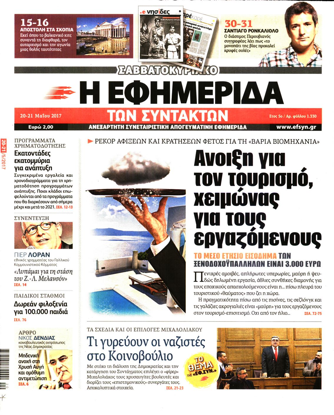 Εξώφυλο εφημερίδας ΤΩΝ ΣΥΝΤΑΚΤΩΝ 2017-05-20