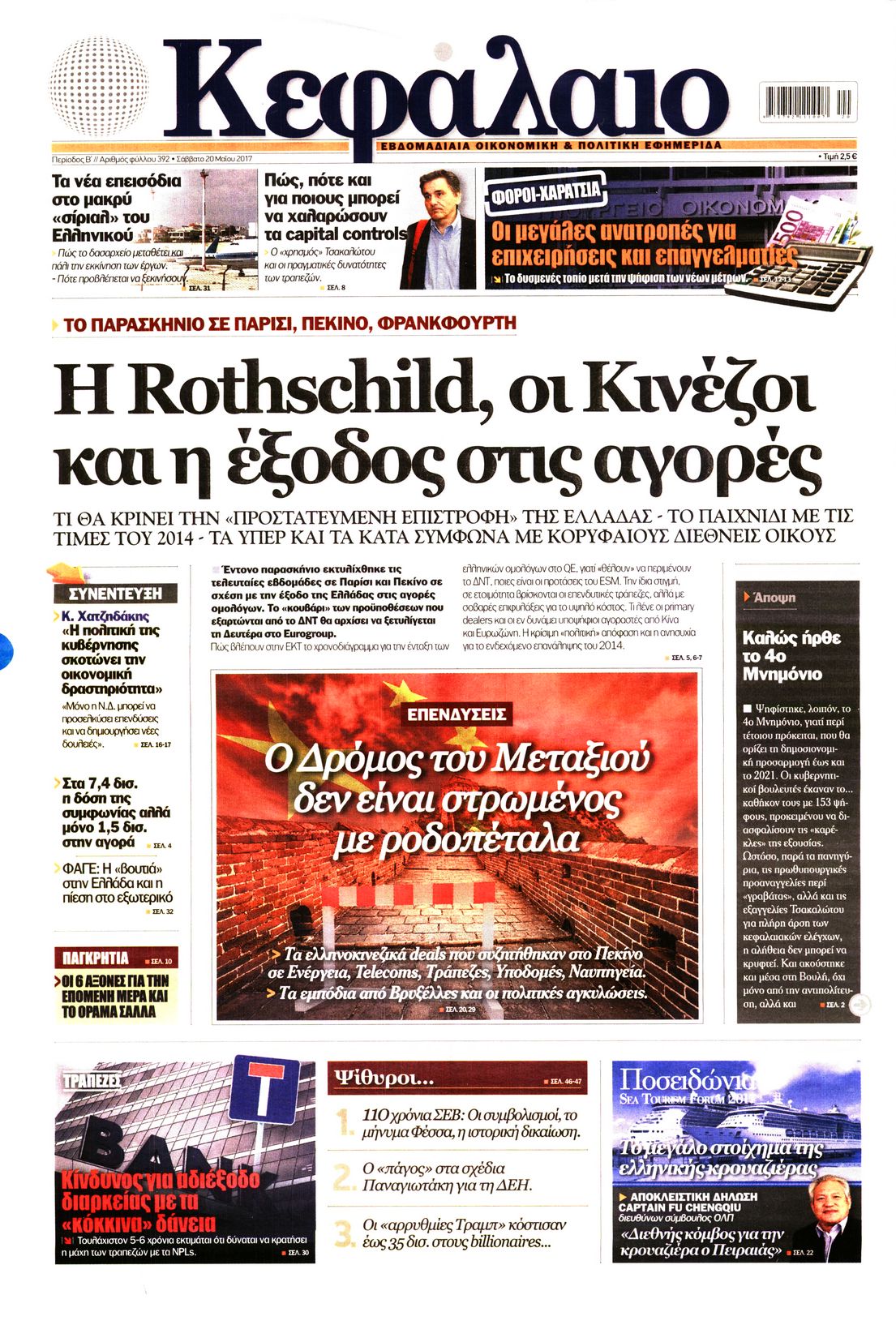 Εξώφυλο εφημερίδας ΚΕΦΑΛΑΙΟ 2017-05-20