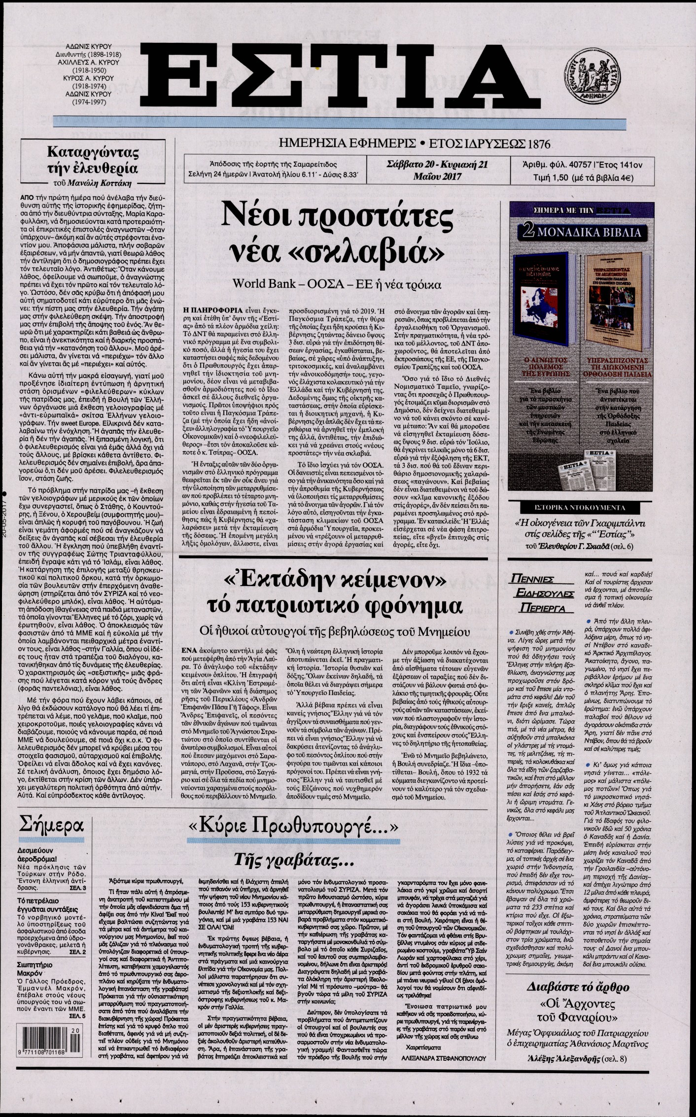 Εξώφυλο εφημερίδας ΕΣΤΙΑ 2017-05-20