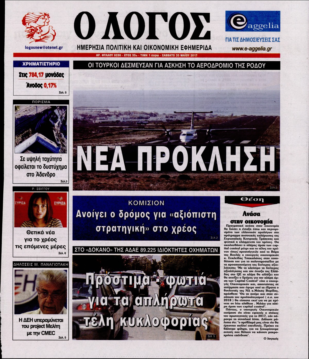 Εξώφυλο εφημερίδας Ο ΛΟΓΟΣ 2017-05-20