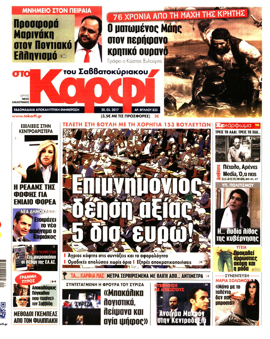 Εξώφυλο εφημερίδας ΚΑΡΦΙ 2017-05-20