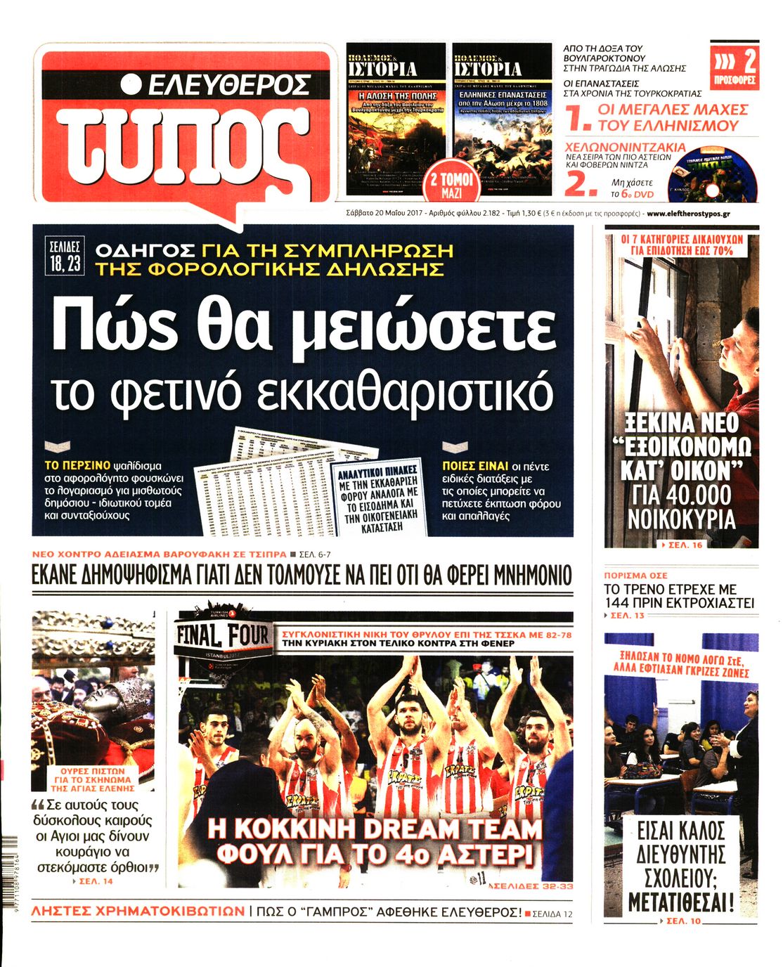 Εξώφυλο εφημερίδας ΕΛΕΥΘΕΡΟΣ ΤΥΠΟΣ 2017-05-20