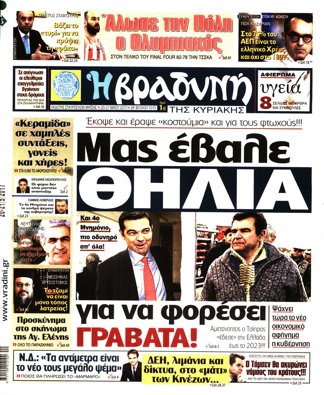 Εξώφυλο εφημερίδας ΒΡΑΔΥΝΗ 2017-05-20