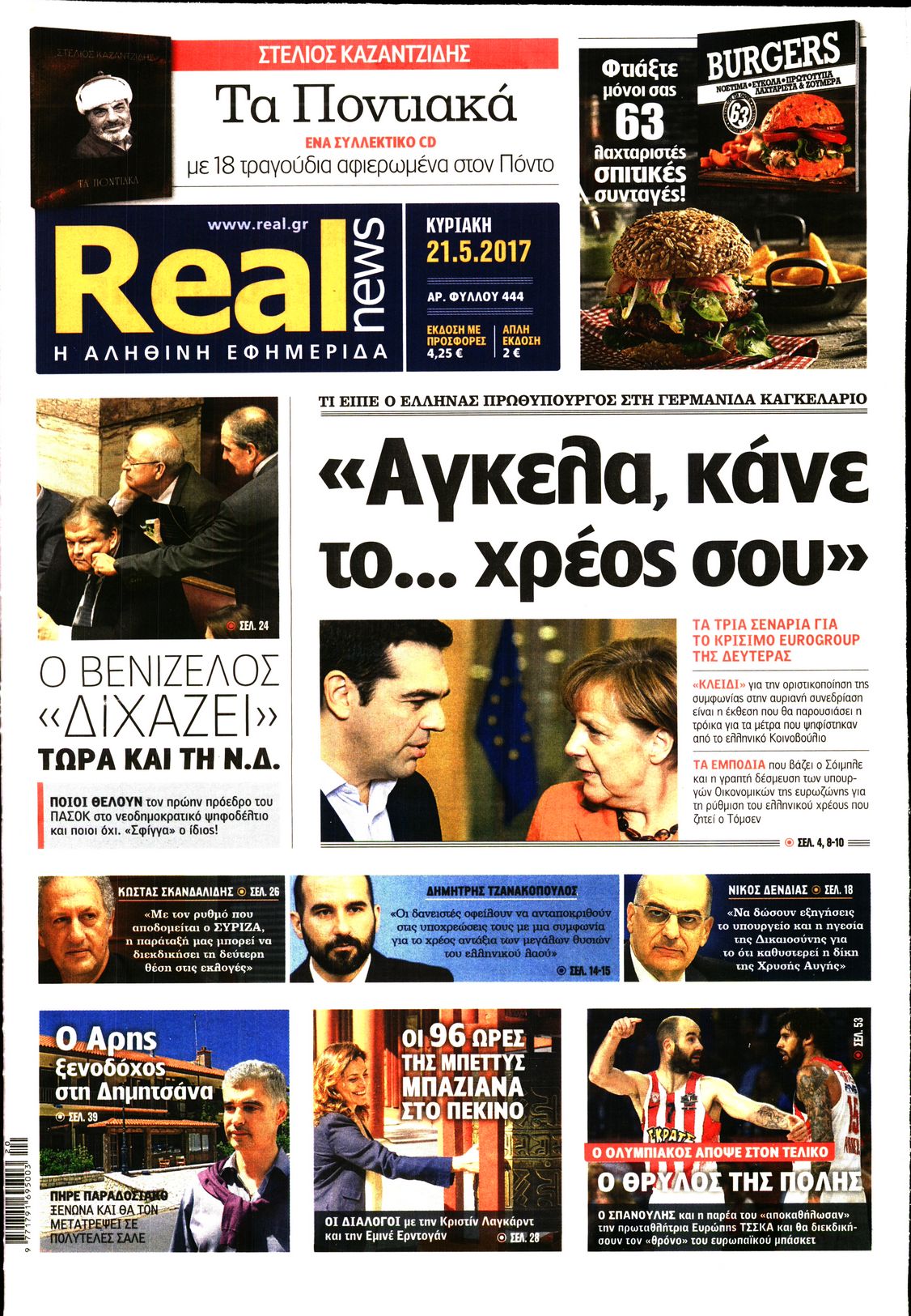 Εξώφυλο εφημερίδας REAL NEWS 2017-05-21