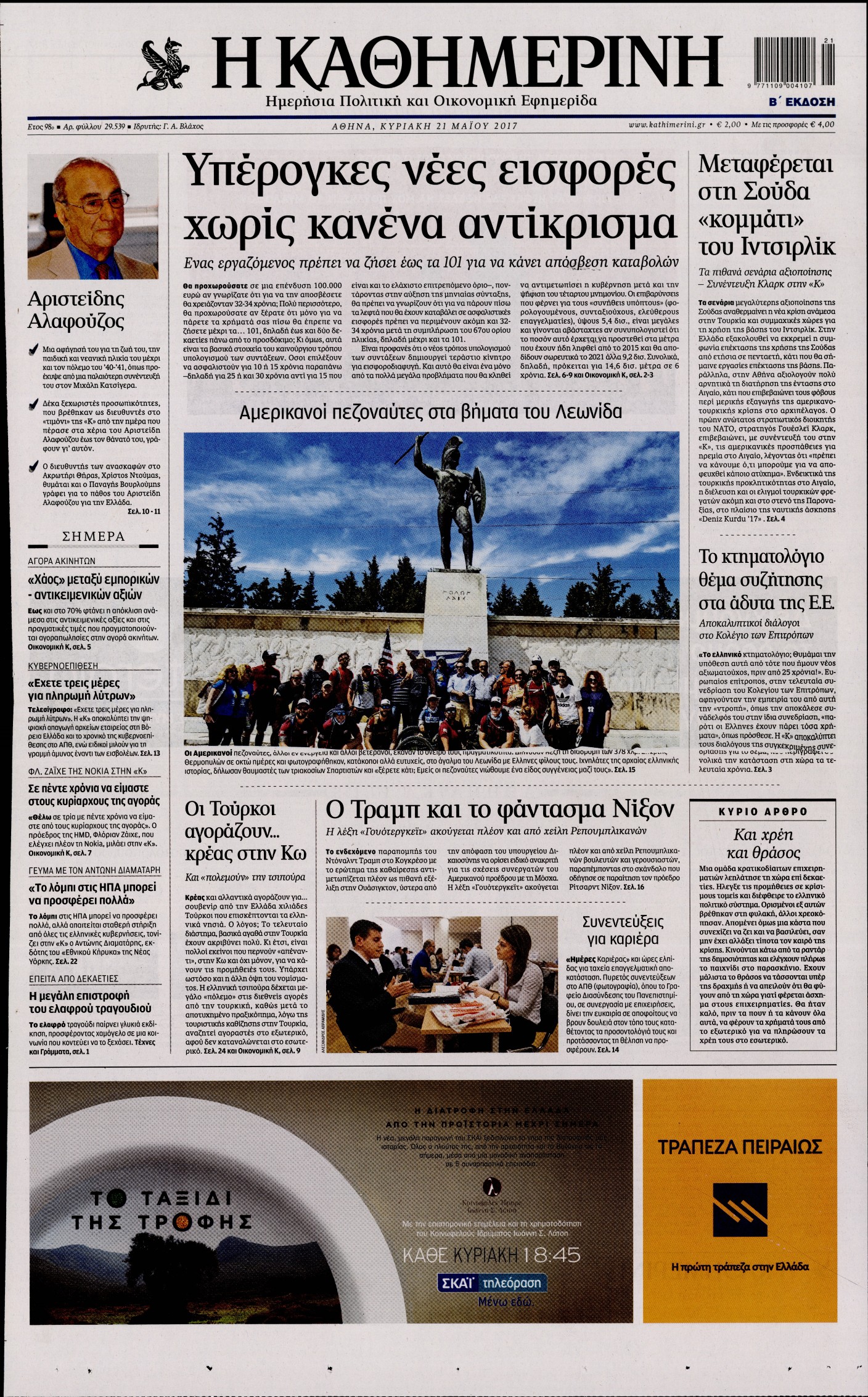 Εξώφυλο εφημερίδας ΚΑΘΗΜΕΡΙΝΗ 2017-05-21