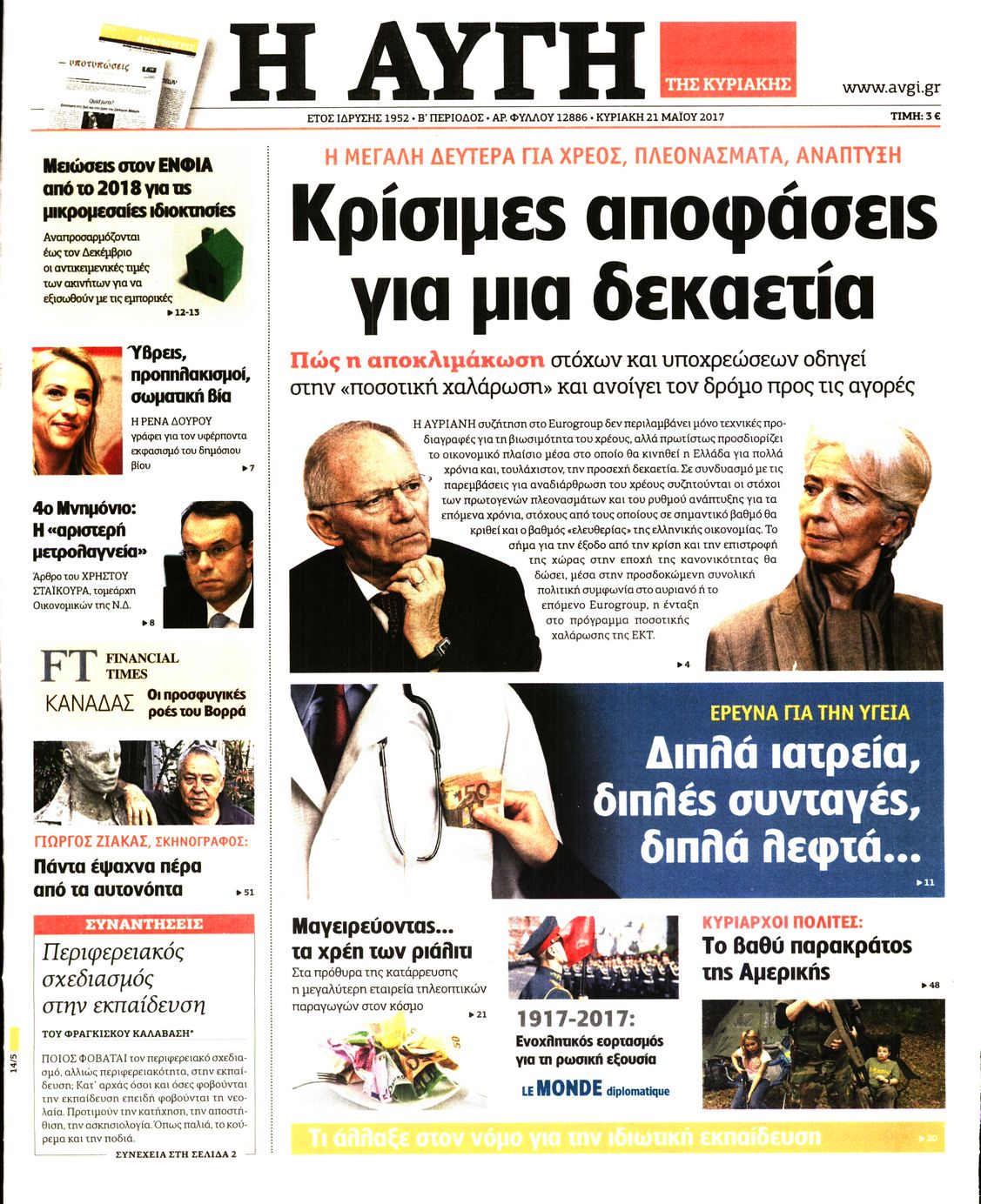 Εξώφυλο εφημερίδας ΑΥΓΗ 2017-05-21