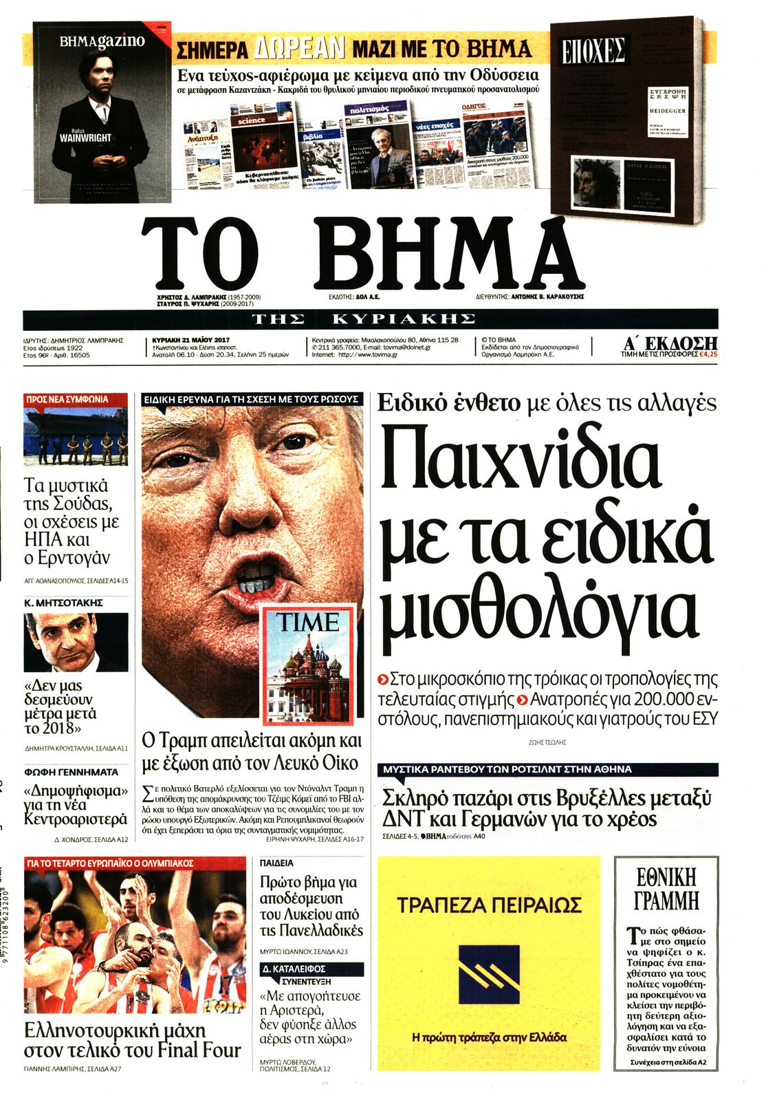 Εξώφυλο εφημερίδας ΤΟ ΒΗΜΑ 2017-05-21