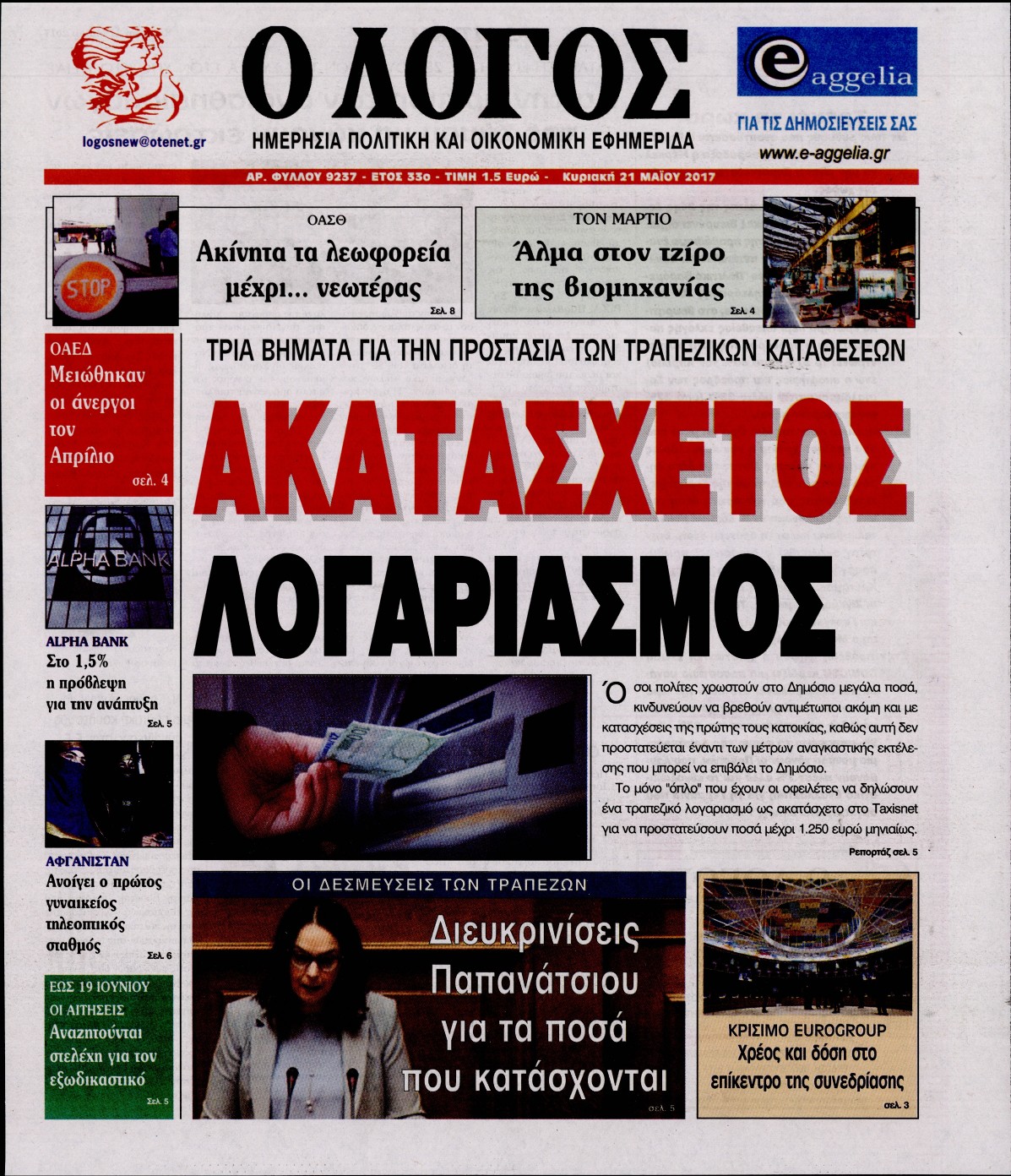 Εξώφυλο εφημερίδας Ο ΛΟΓΟΣ 2017-05-21