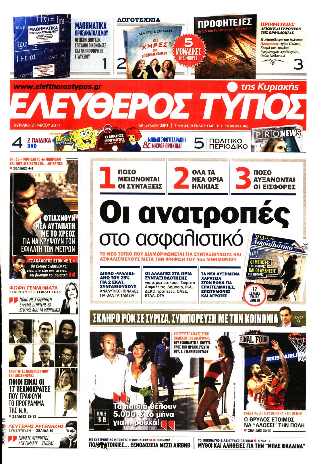Εξώφυλο εφημερίδας ΕΛΕΥΘΕΡΟΣ ΤΥΠΟΣ 2017-05-21