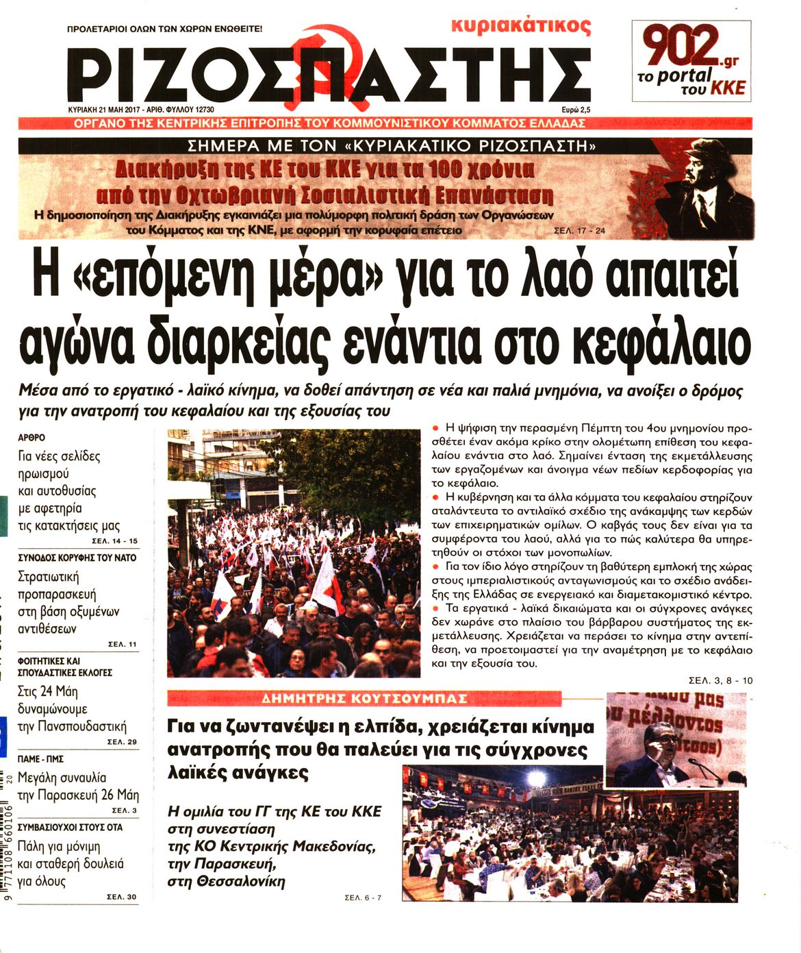 Εξώφυλο εφημερίδας ΡΙΖΟΣΠΑΣΤΗΣ Sat, 20 May 2017 21:00:00 GMT