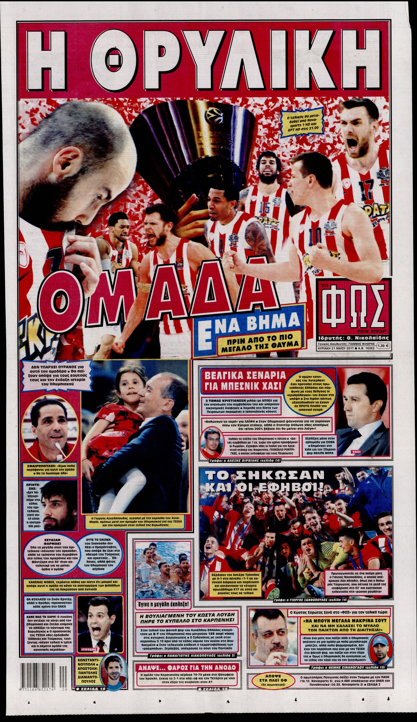 Εξώφυλο εφημερίδας ΦΩΣ ΤΩΝ ΣΠΟΡ 2017-05-21