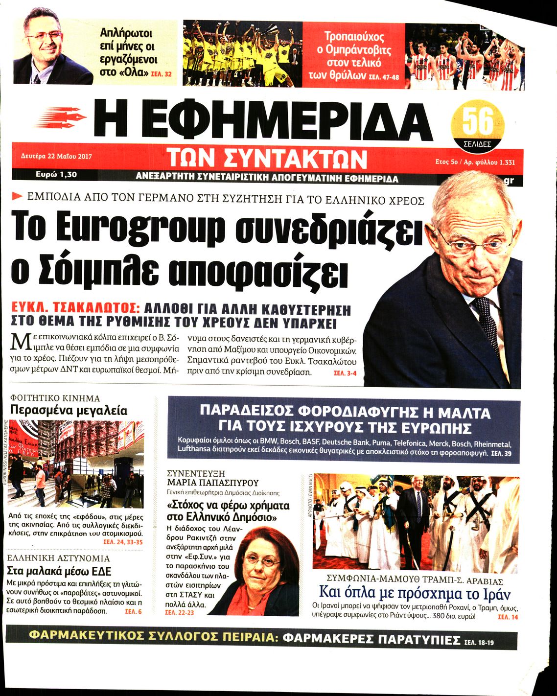 Εξώφυλο εφημερίδας ΤΩΝ ΣΥΝΤΑΚΤΩΝ 2017-05-22