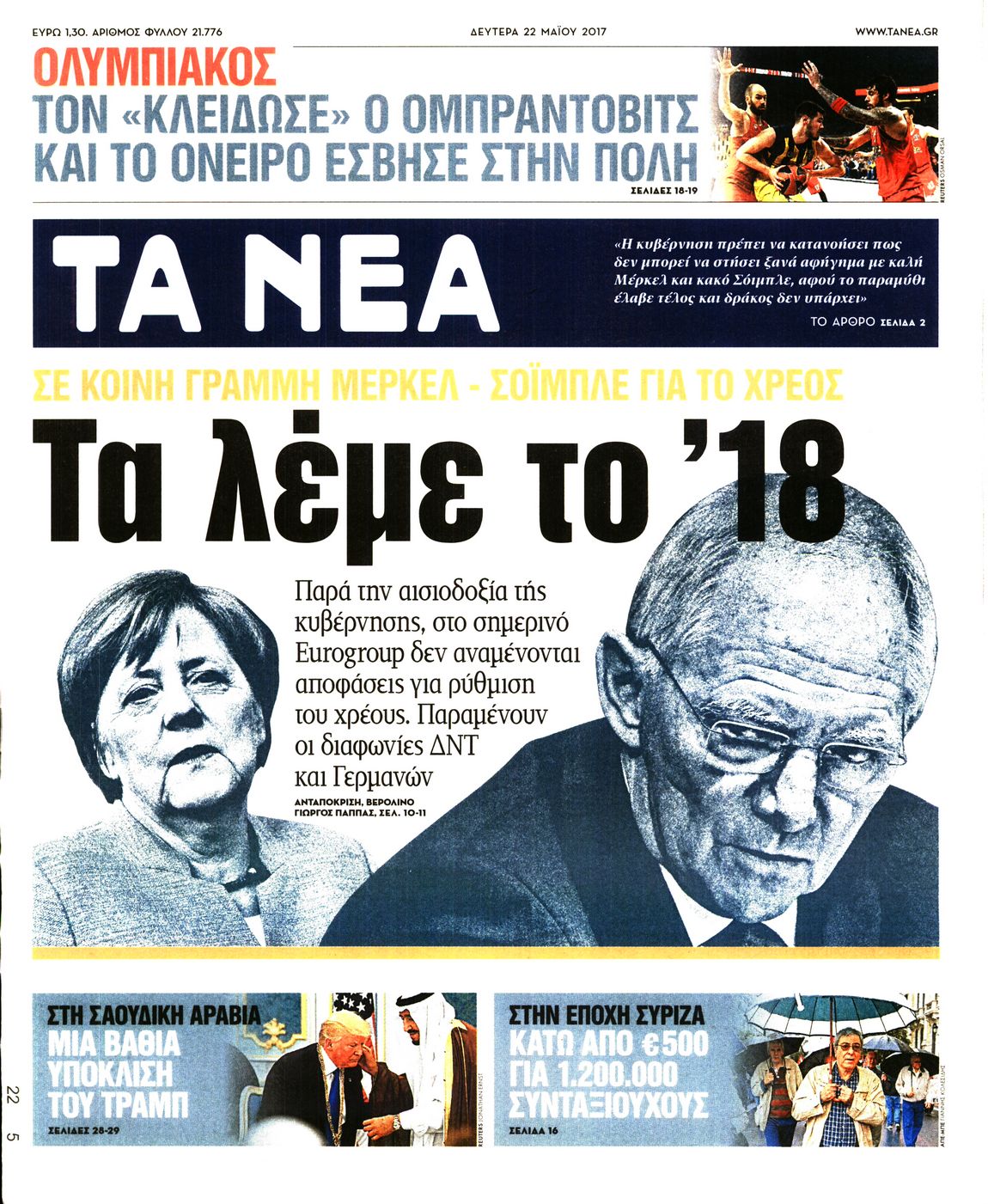 Εξώφυλο εφημερίδας ΤΑ ΝΕΑ 2017-05-22