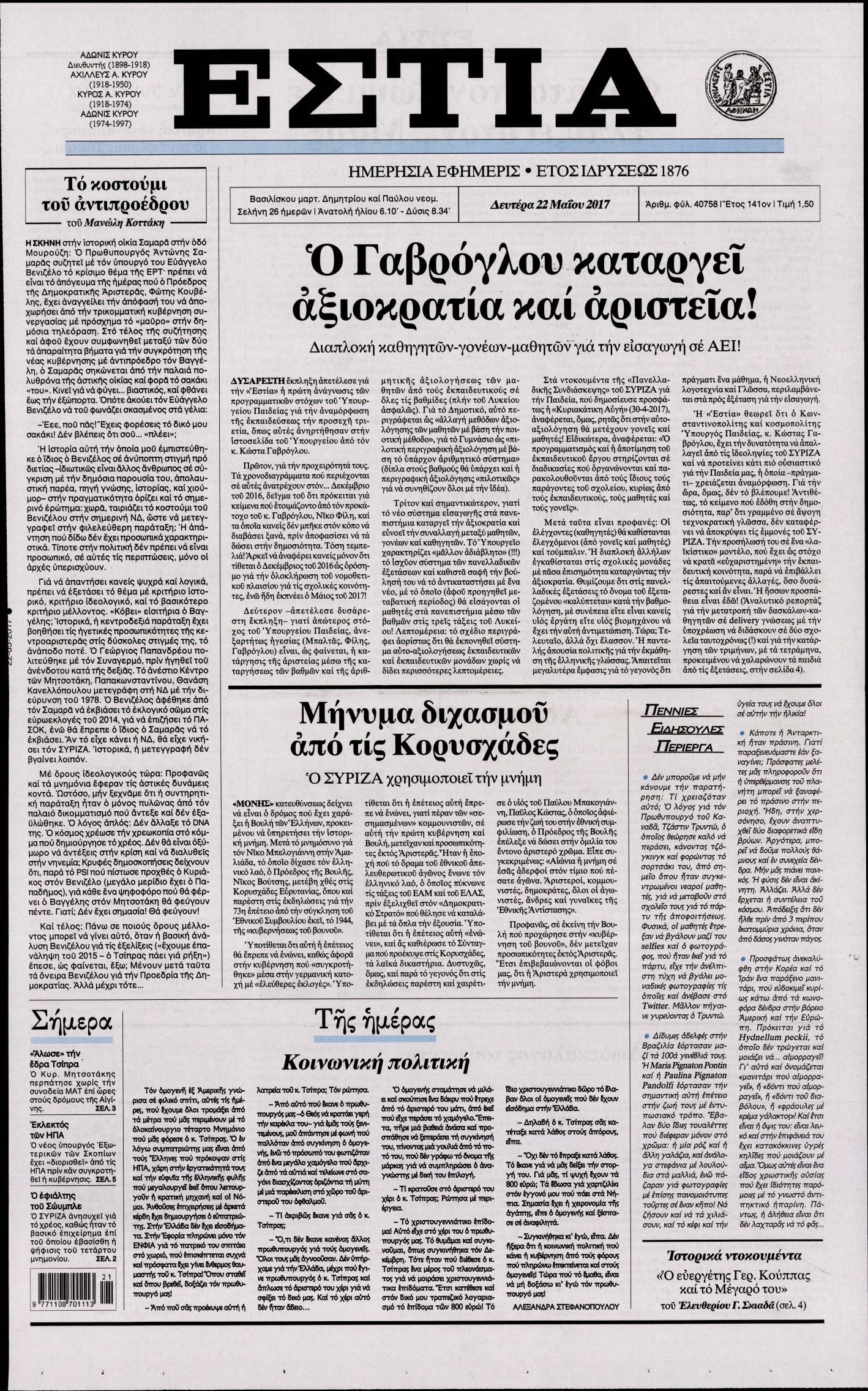 Εξώφυλο εφημερίδας ΕΣΤΙΑ 2017-05-22