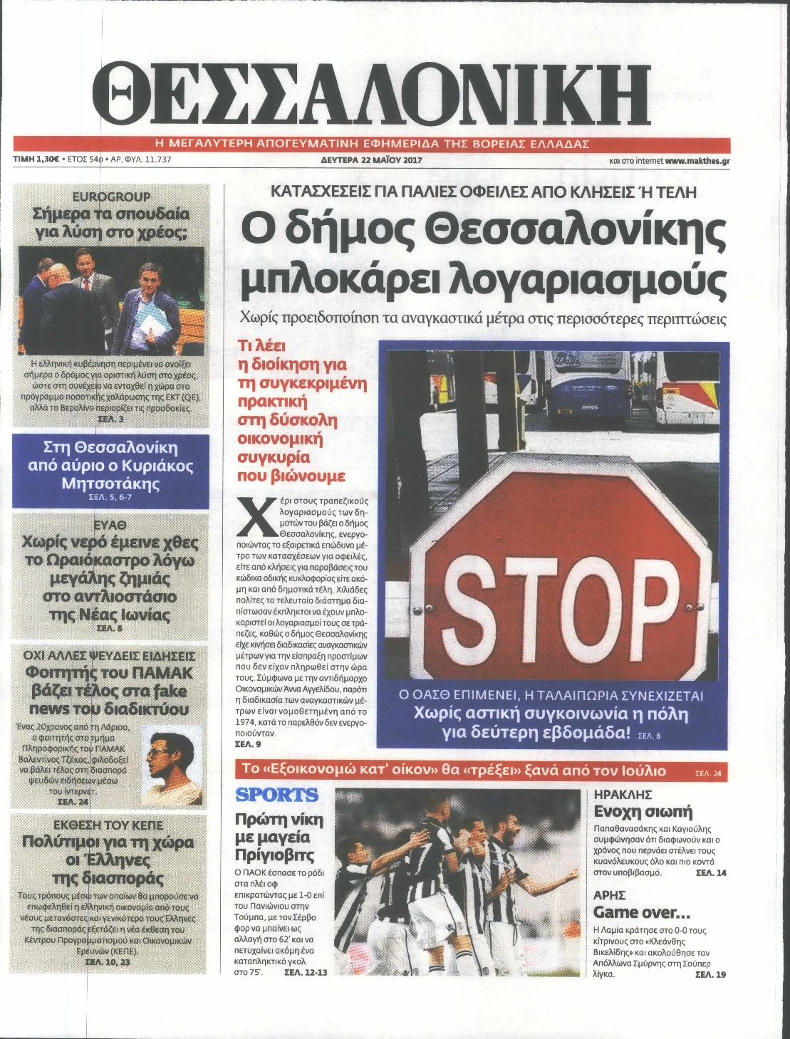 Εξώφυλο εφημερίδας ΘΕΣΣΑΛΟΝΙΚΗ 2017-05-22