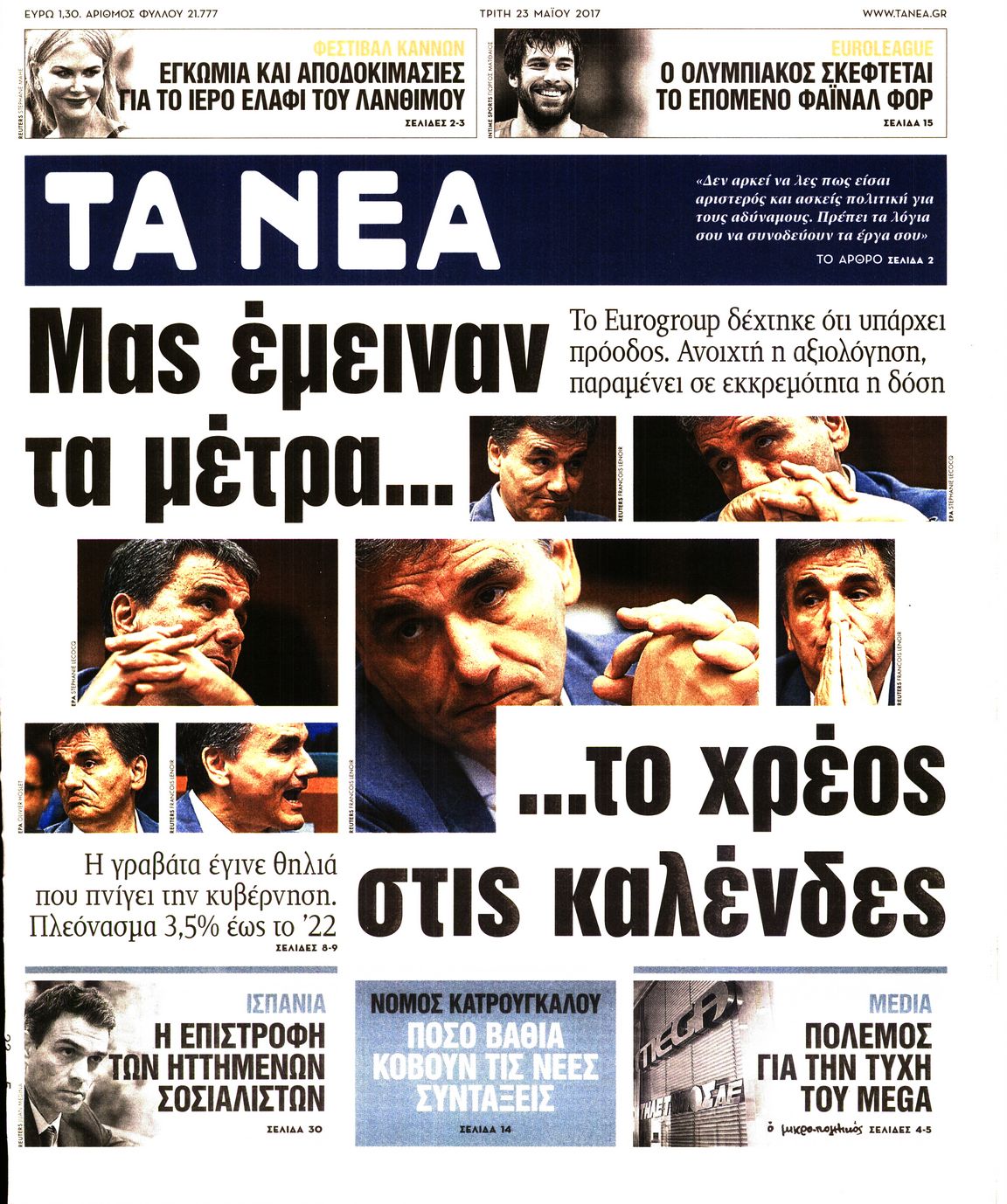 Εξώφυλο εφημερίδας ΤΑ ΝΕΑ 2017-05-23