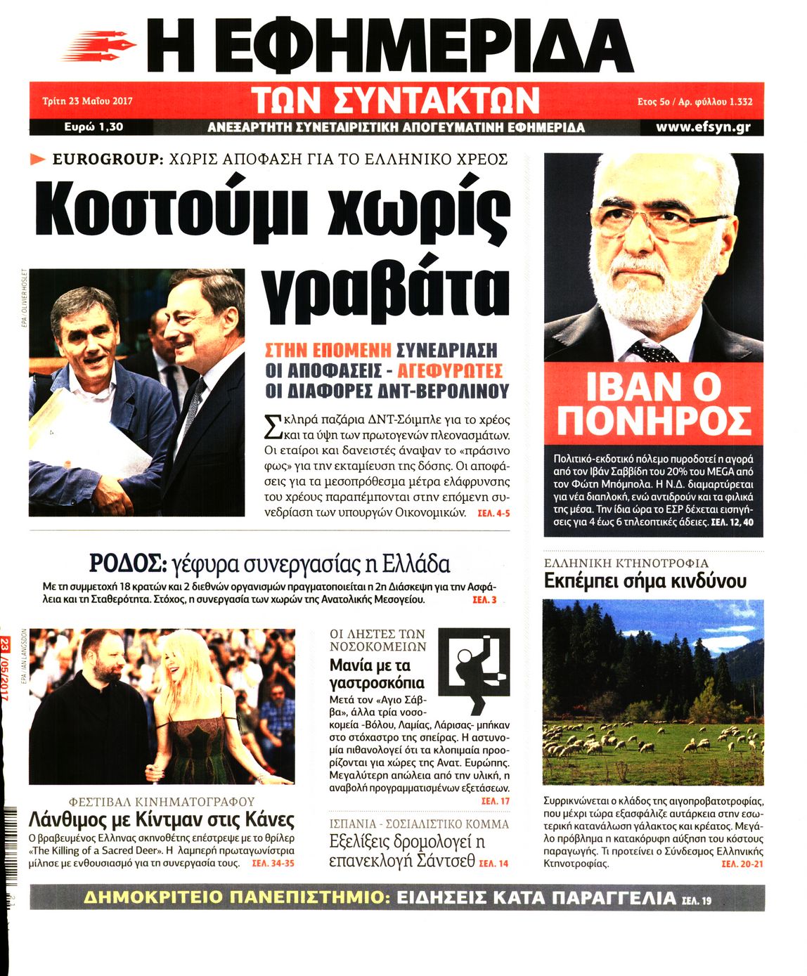 Εξώφυλο εφημερίδας ΤΩΝ ΣΥΝΤΑΚΤΩΝ 2017-05-23