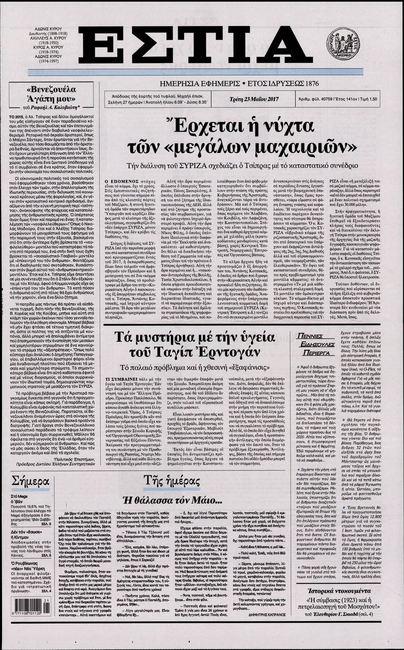 Εξώφυλο εφημερίδας ΕΣΤΙΑ 2017-05-23