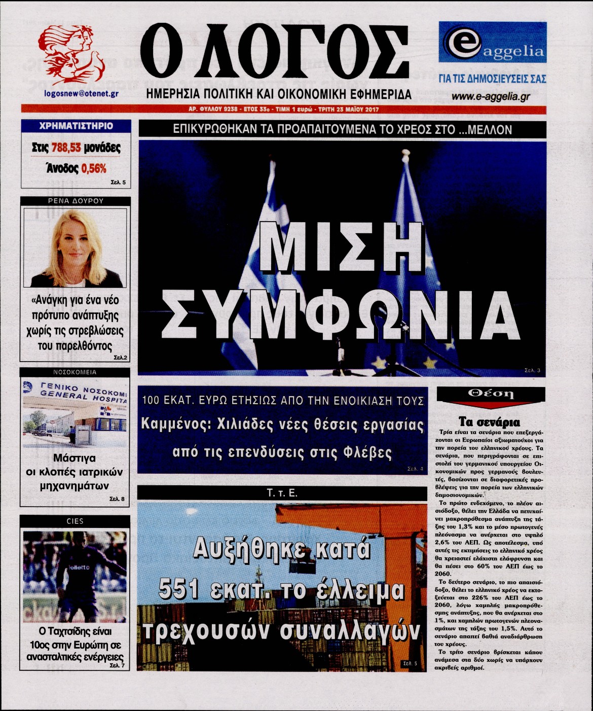 Εξώφυλο εφημερίδας Ο ΛΟΓΟΣ 2017-05-23