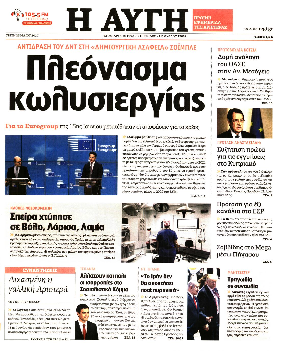 Εξώφυλο εφημερίδας ΑΥΓΗ 2017-05-23