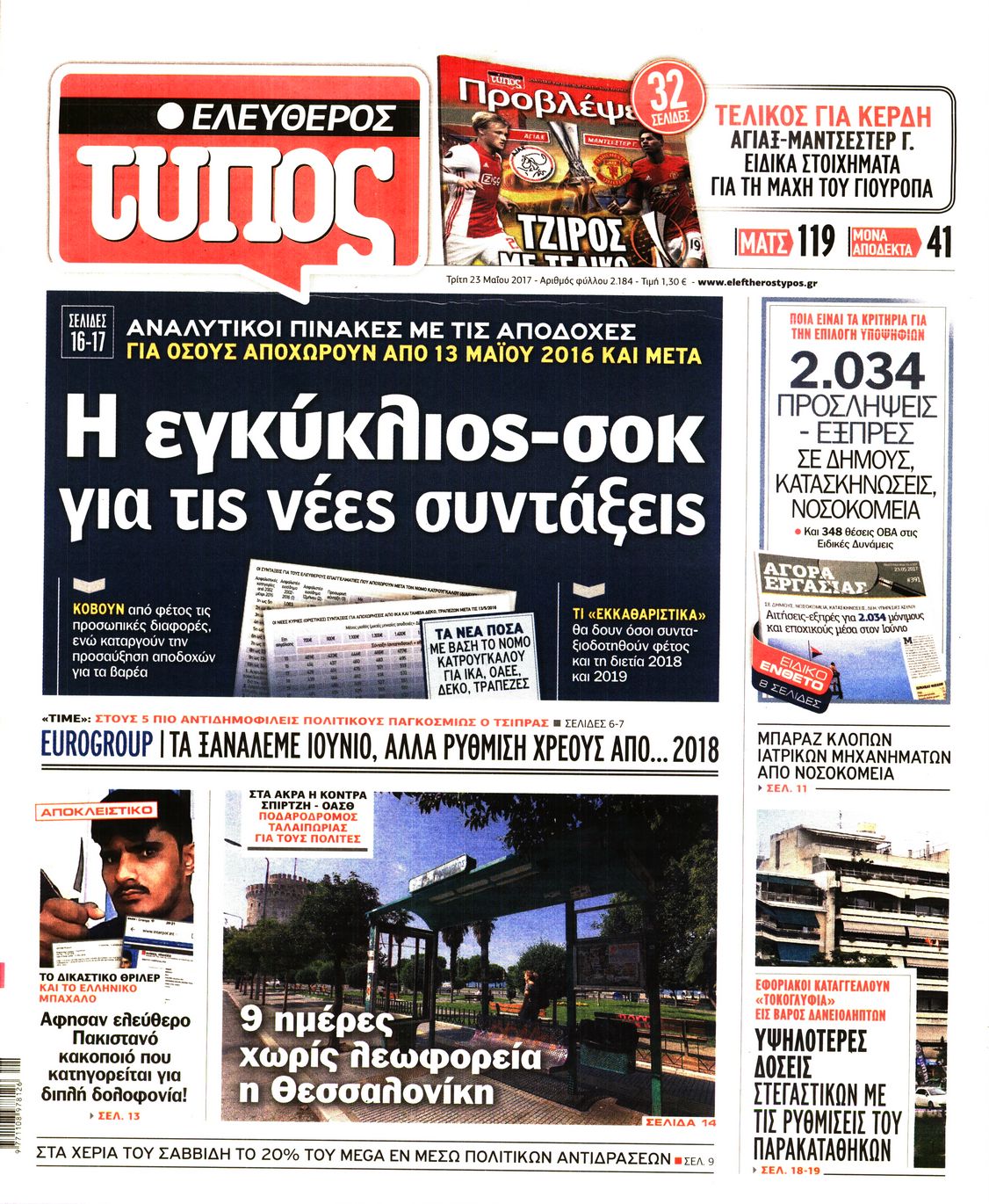 Εξώφυλο εφημερίδας ΕΛΕΥΘΕΡΟΣ ΤΥΠΟΣ 2017-05-23