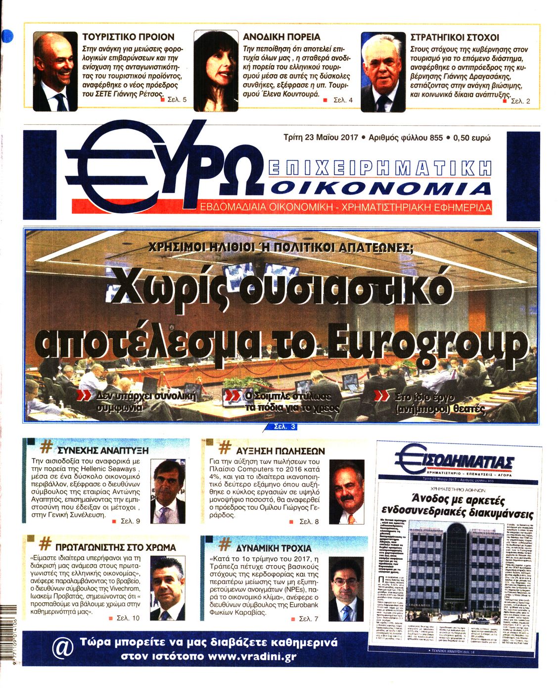 Εξώφυλο εφημερίδας ΕΥΡΩΟΙΚΟΝΟΜΙΑ 2017-05-23