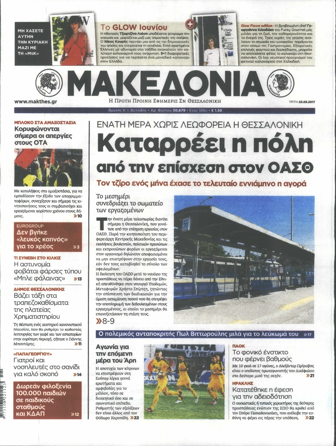 Εξώφυλο εφημερίδας ΜΑΚΕΔΟΝΙΑ 2017-05-23