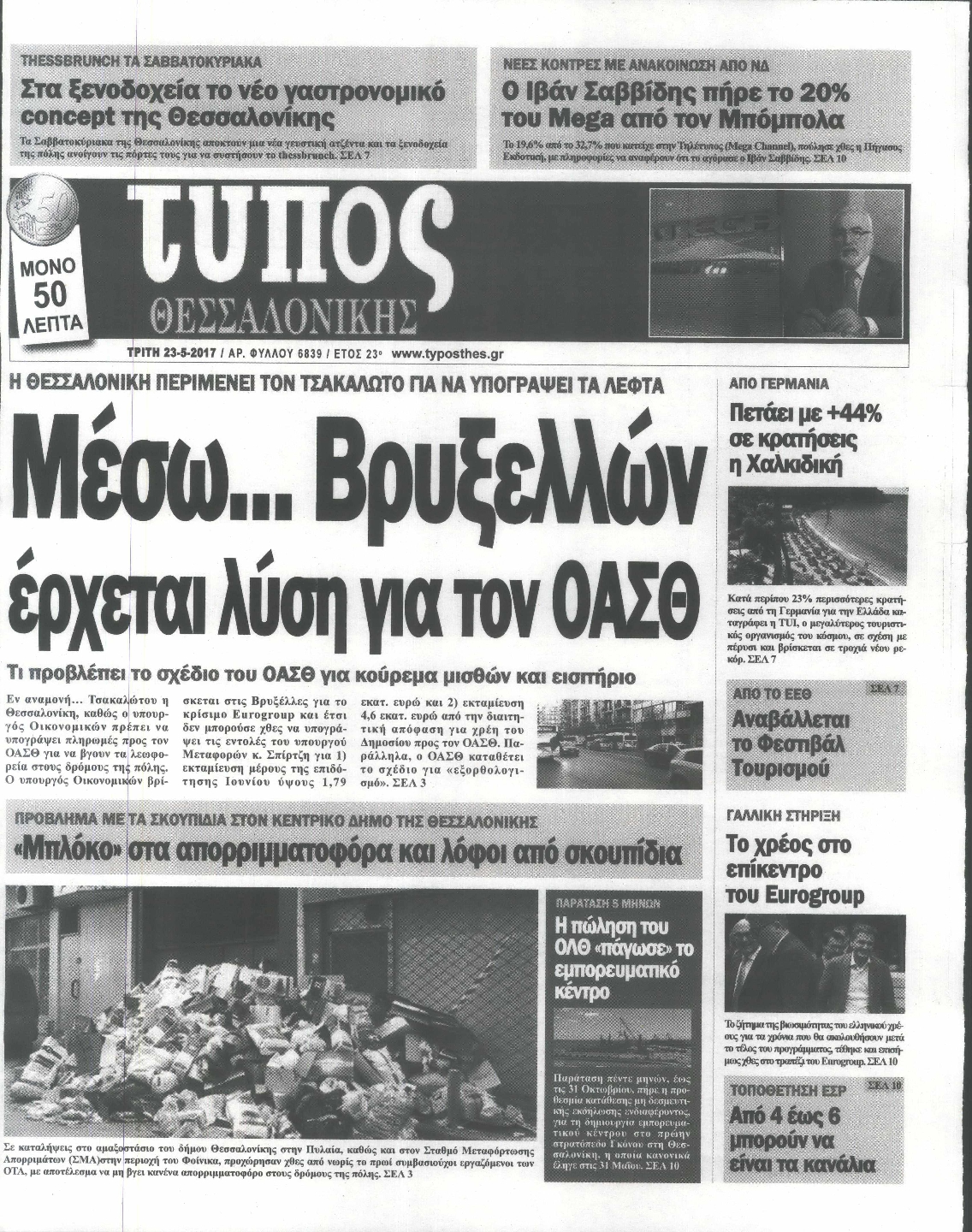 Εξώφυλο εφημερίδας ΤΥΠΟΣ ΘΕΣ/ΝΙΚΗΣ 2017-05-23