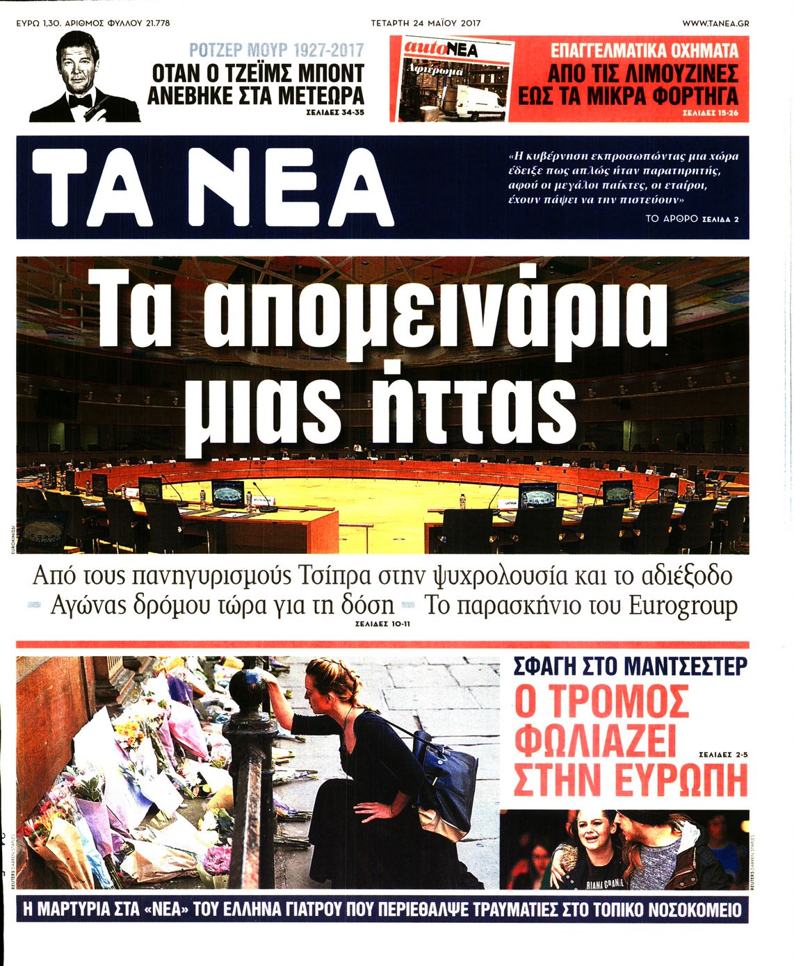 Εξώφυλο εφημερίδας ΤΑ ΝΕΑ 2017-05-24
