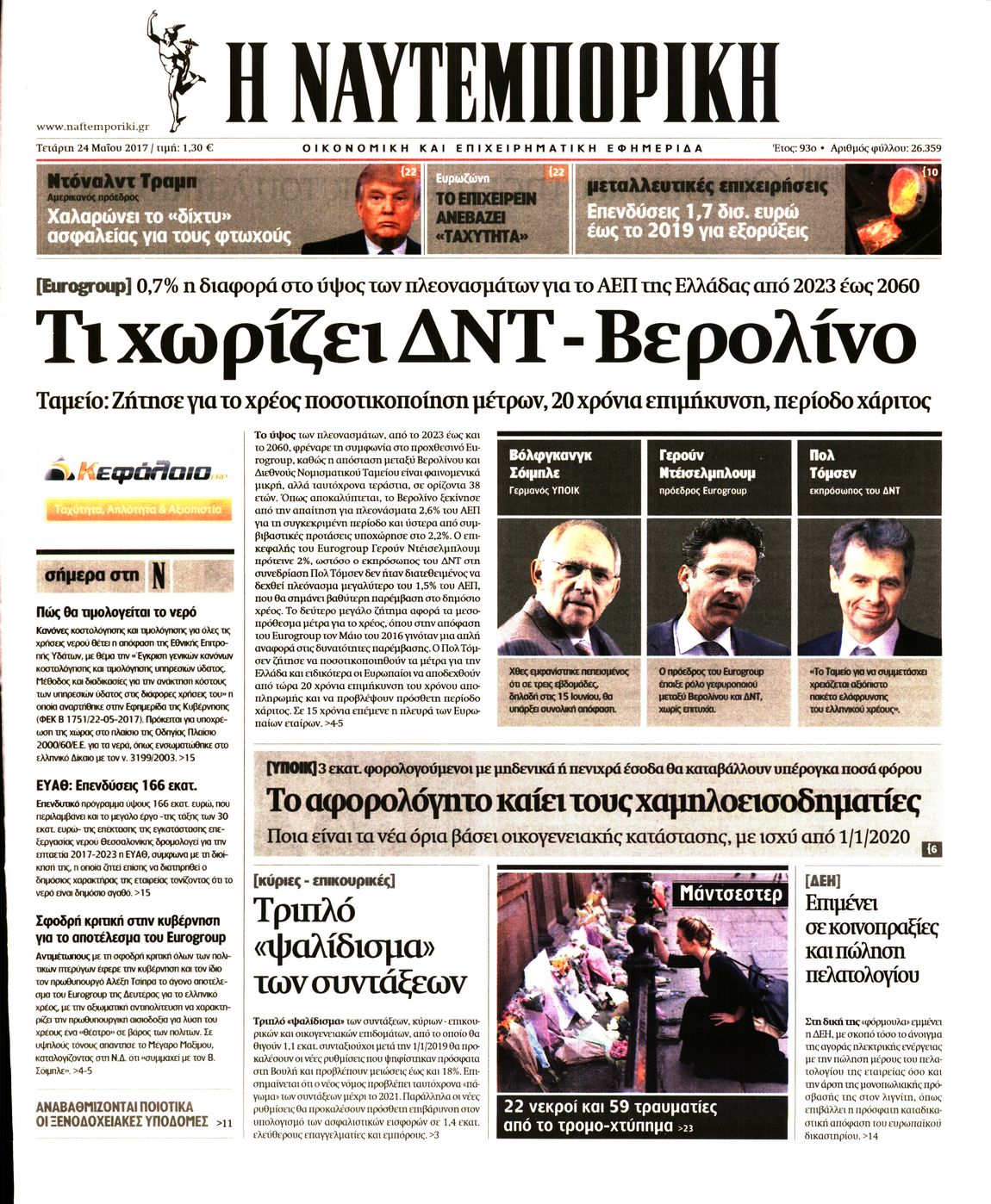 Εξώφυλο εφημερίδας ΝΑΥΤΕΜΠΟΡΙΚΗ 2017-05-24