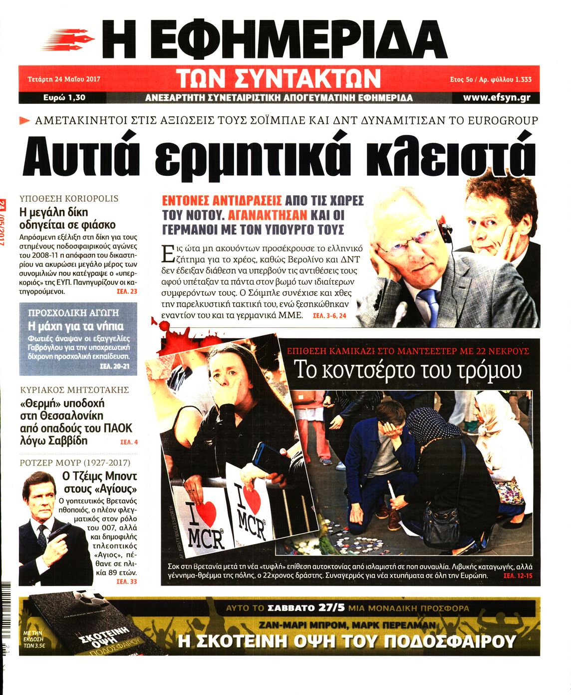 Εξώφυλο εφημερίδας ΤΩΝ ΣΥΝΤΑΚΤΩΝ 2017-05-24