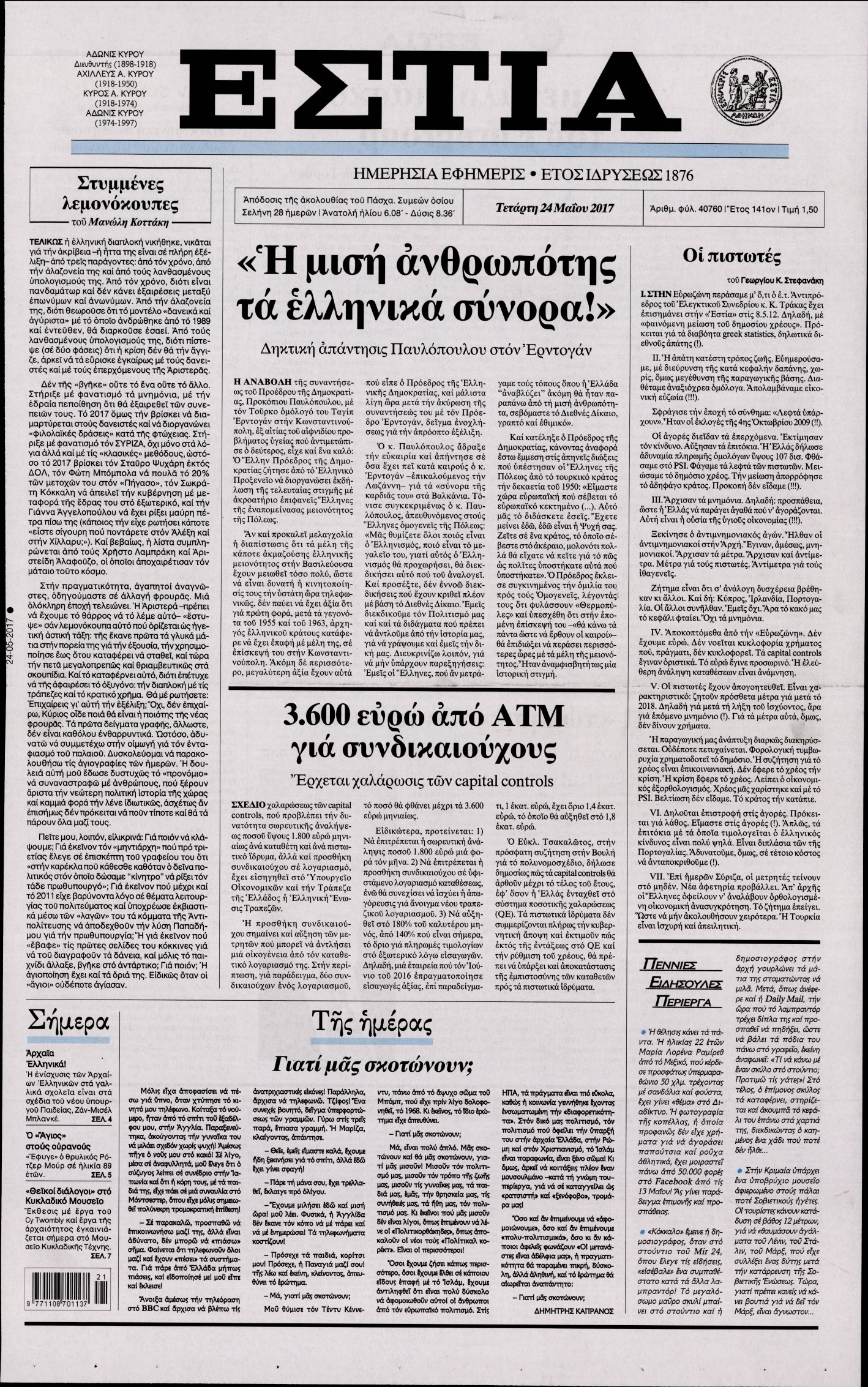 Εξώφυλο εφημερίδας ΕΣΤΙΑ 2017-05-24