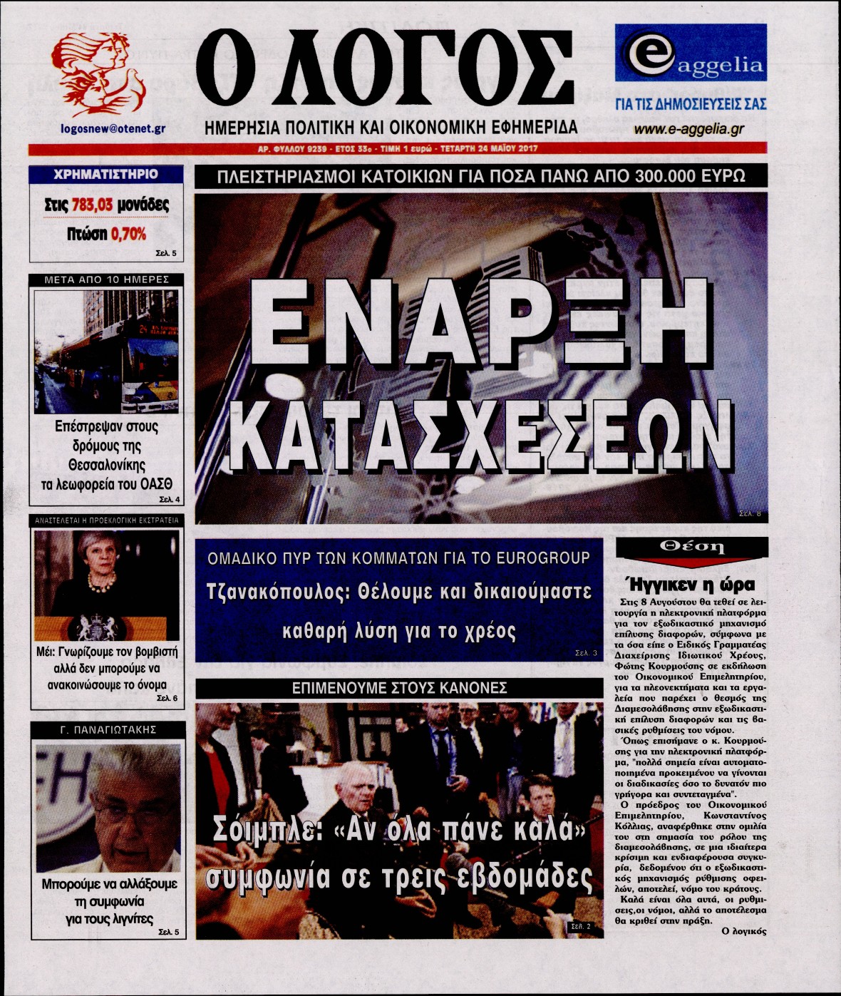 Εξώφυλο εφημερίδας Ο ΛΟΓΟΣ 2017-05-24