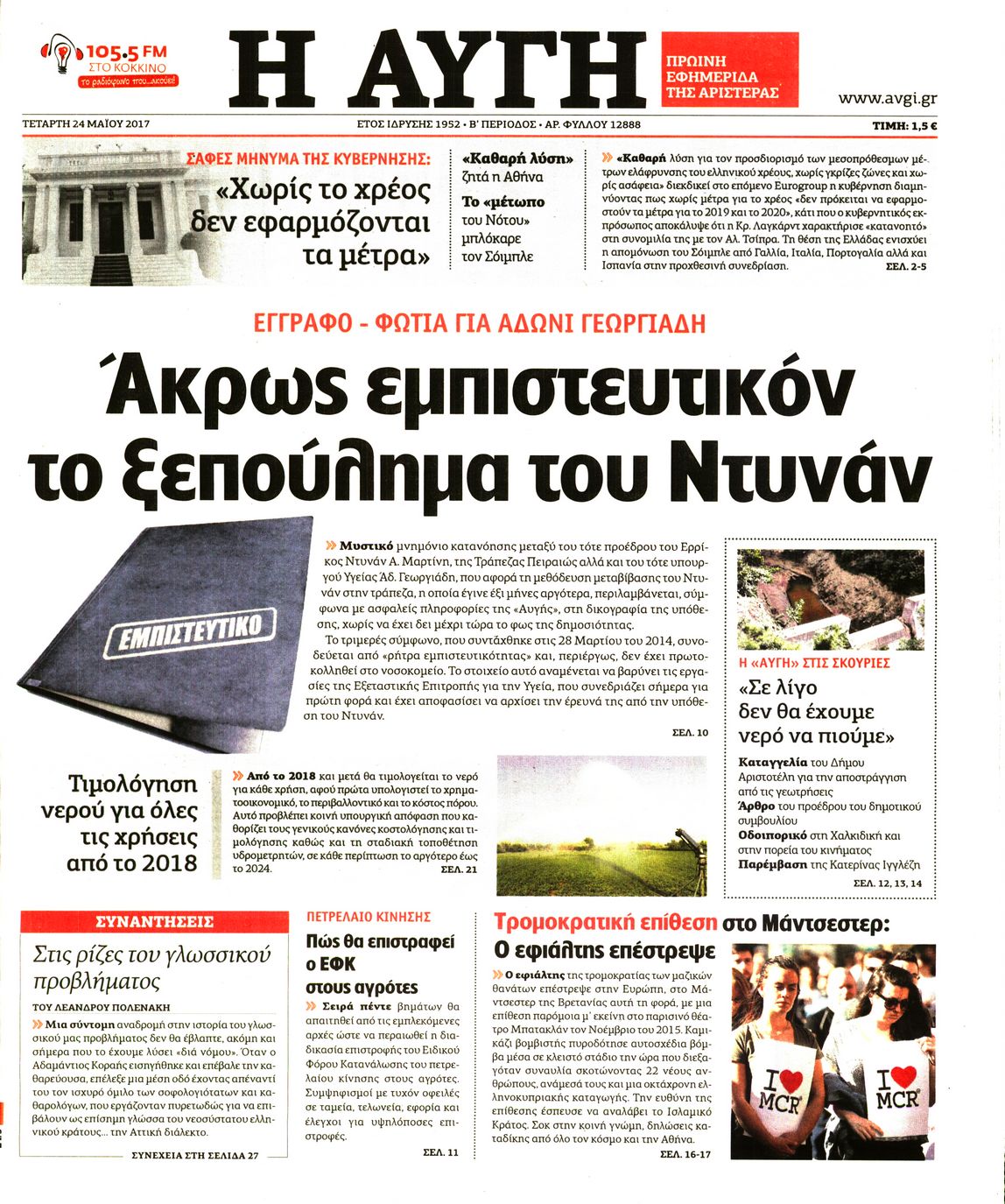 Εξώφυλο εφημερίδας ΑΥΓΗ 2017-05-24