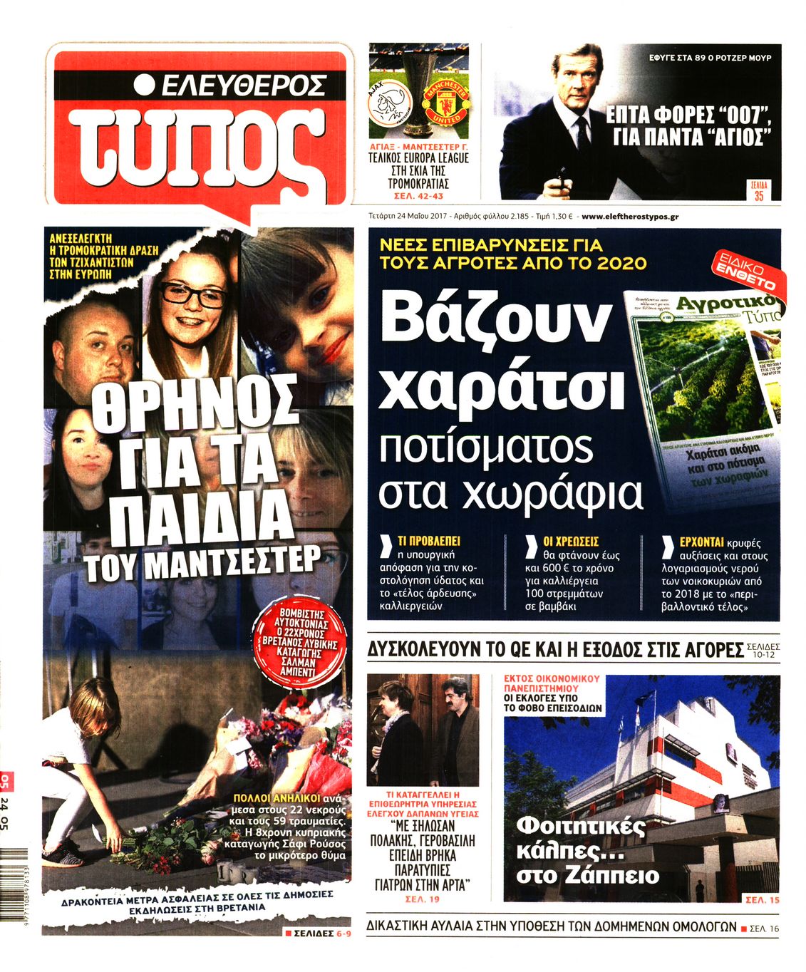 Εξώφυλο εφημερίδας ΕΛΕΥΘΕΡΟΣ ΤΥΠΟΣ 2017-05-24