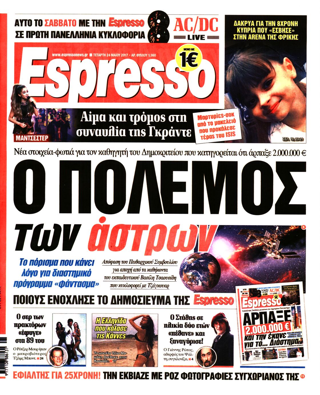 Εξώφυλο εφημερίδας ESPRESSO 2017-05-24