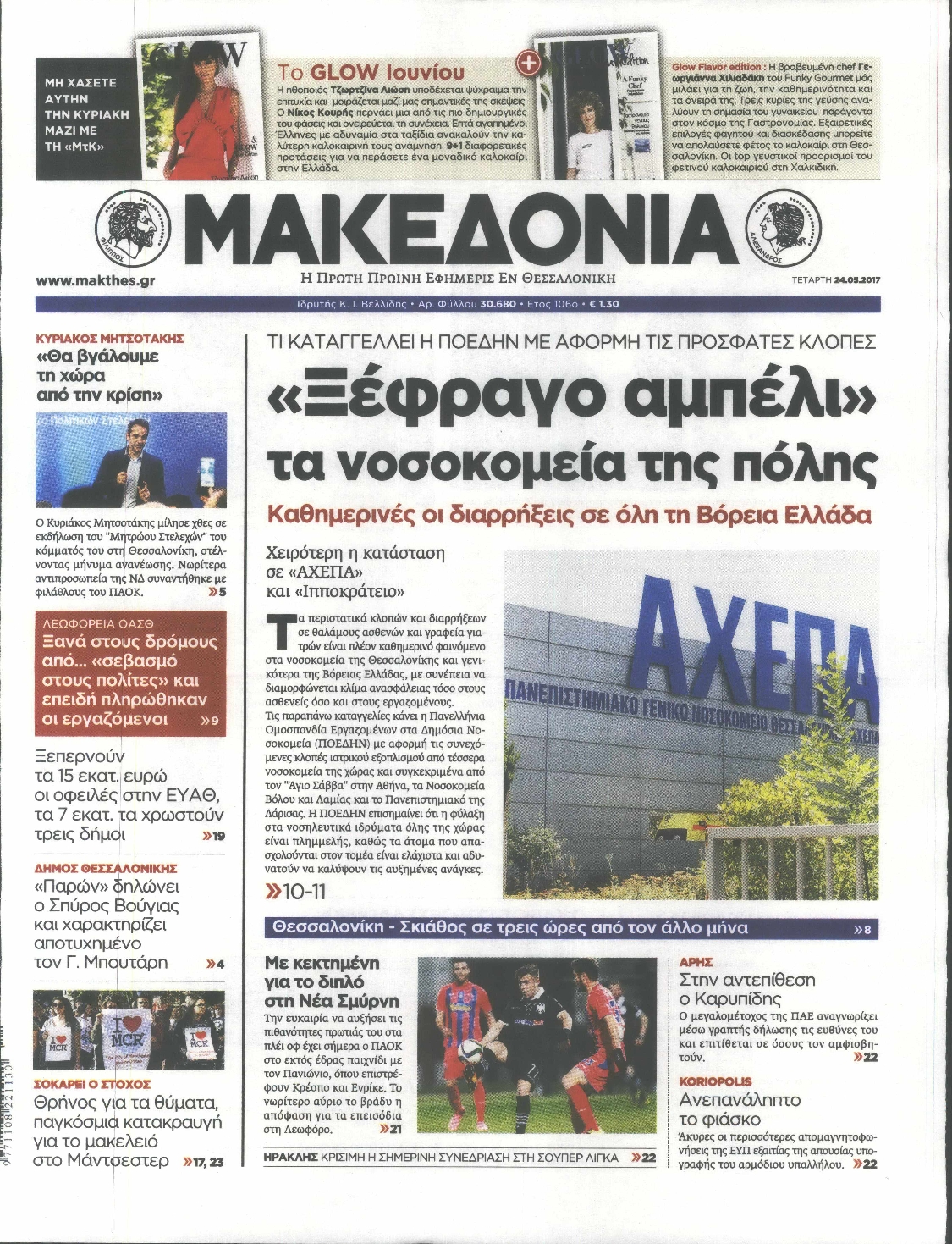 Εξώφυλο εφημερίδας ΜΑΚΕΔΟΝΙΑ 2017-05-24
