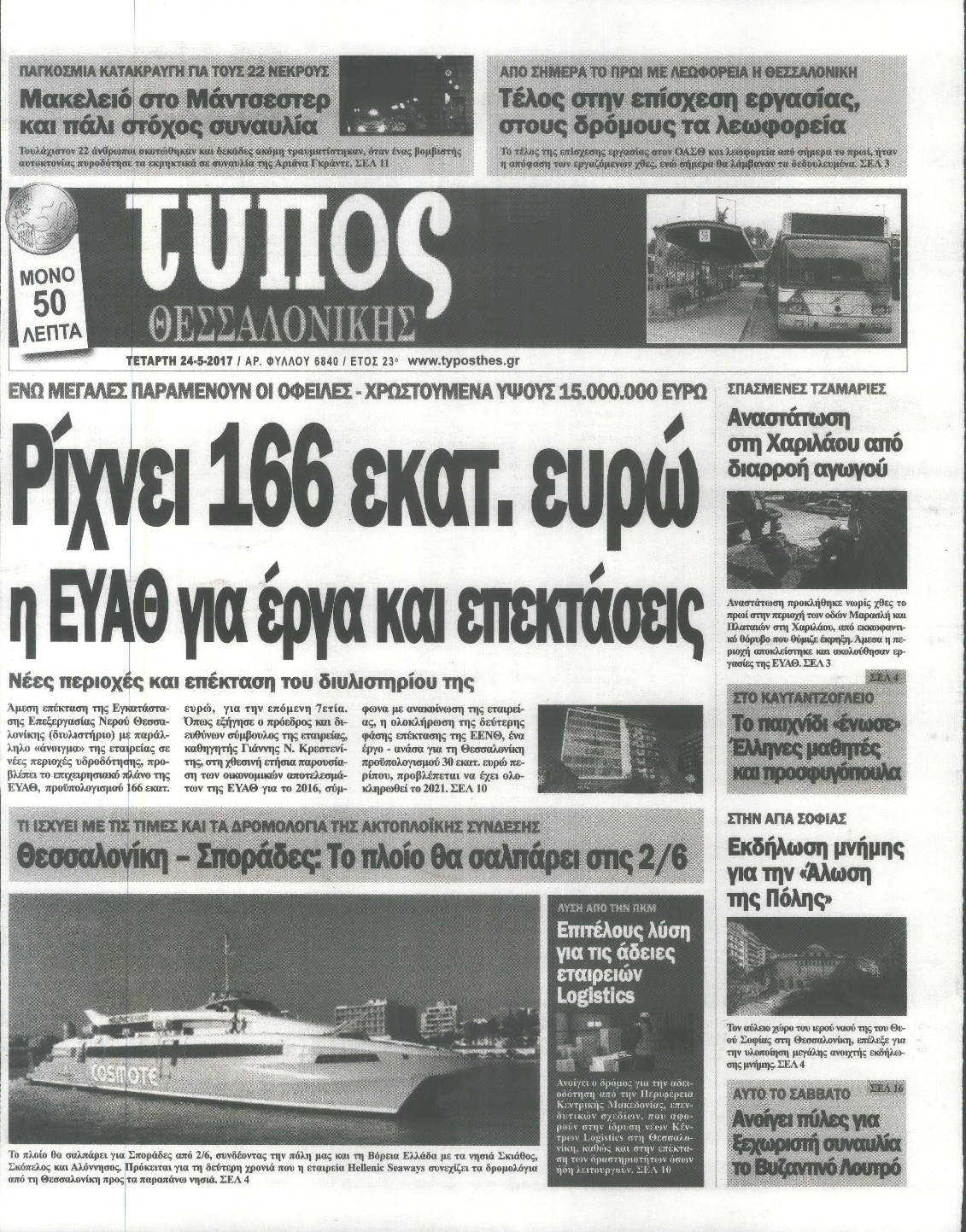 Εξώφυλο εφημερίδας ΤΥΠΟΣ ΘΕΣ/ΝΙΚΗΣ 2017-05-24