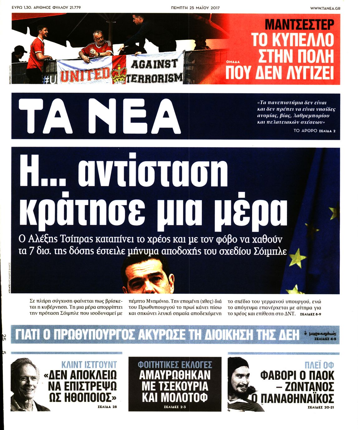 Εξώφυλο εφημερίδας ΤΑ ΝΕΑ 2017-05-25