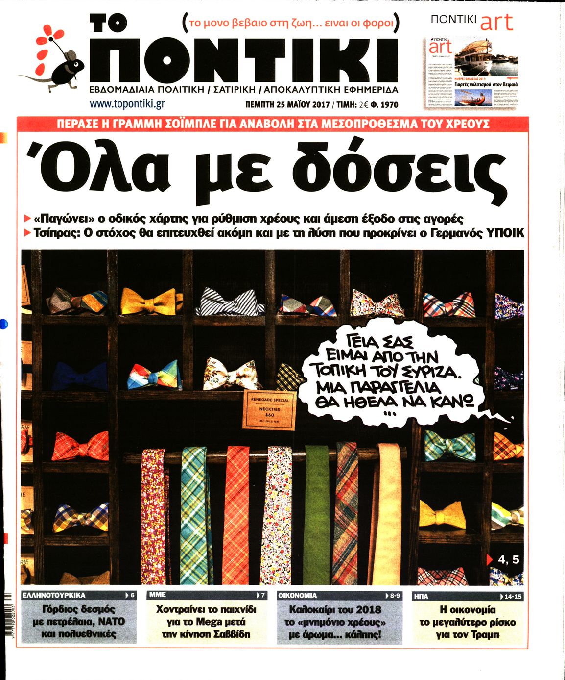 Εξώφυλο εφημερίδας ΤΟ ΠΟΝΤΙΚΙ 2017-05-25