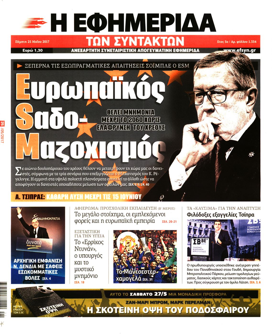 Εξώφυλο εφημερίδας ΤΩΝ ΣΥΝΤΑΚΤΩΝ 2017-05-25