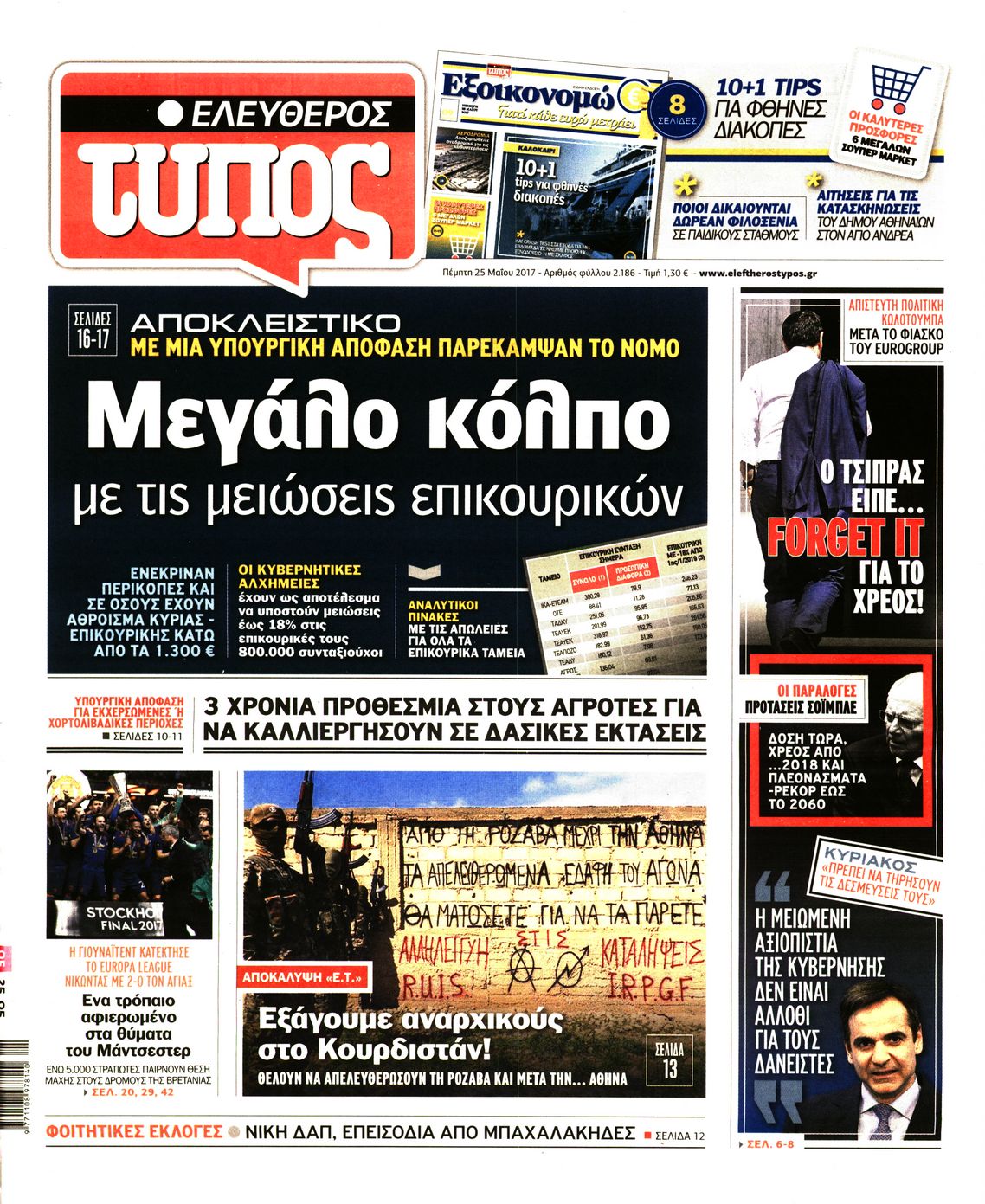 Εξώφυλο εφημερίδας ΕΛΕΥΘΕΡΟΣ ΤΥΠΟΣ 2017-05-25